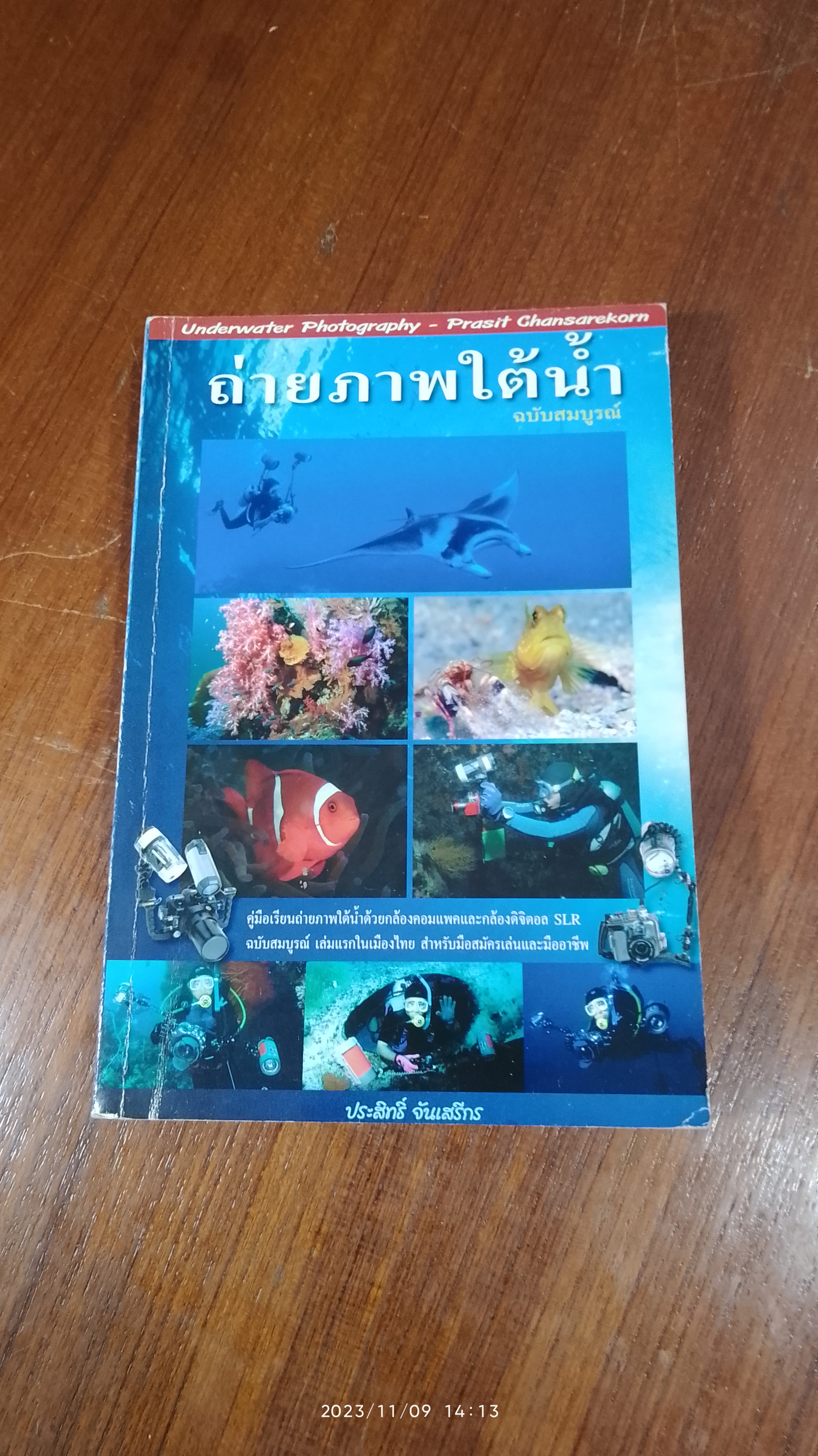 ถ่ายภาพใต้น้ำ (ฉบับสมบูรณ์) / ประสิทธิ์ จันเสรีกร