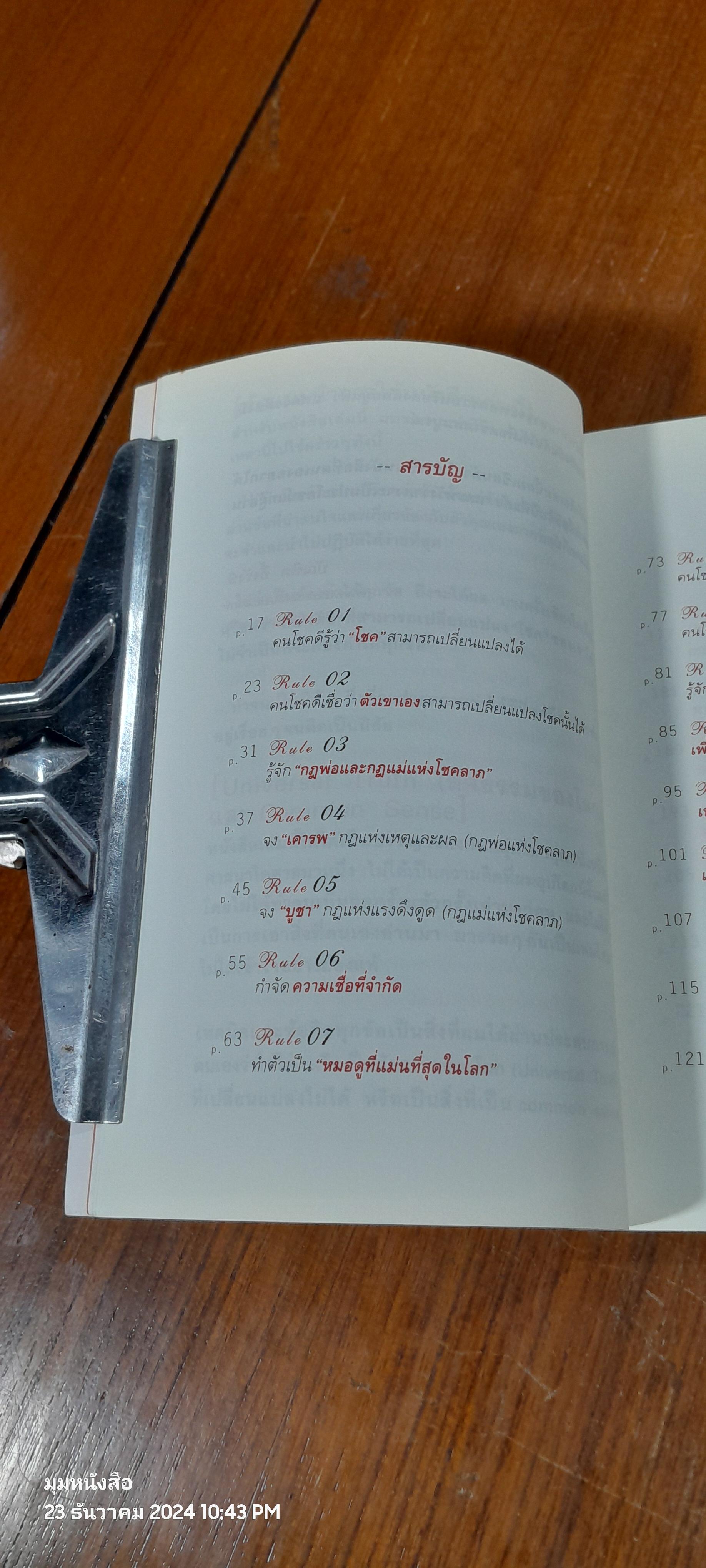 30 วิธี เอาชนะโชคชะตา / บัณฑิต อึ้งรังษี