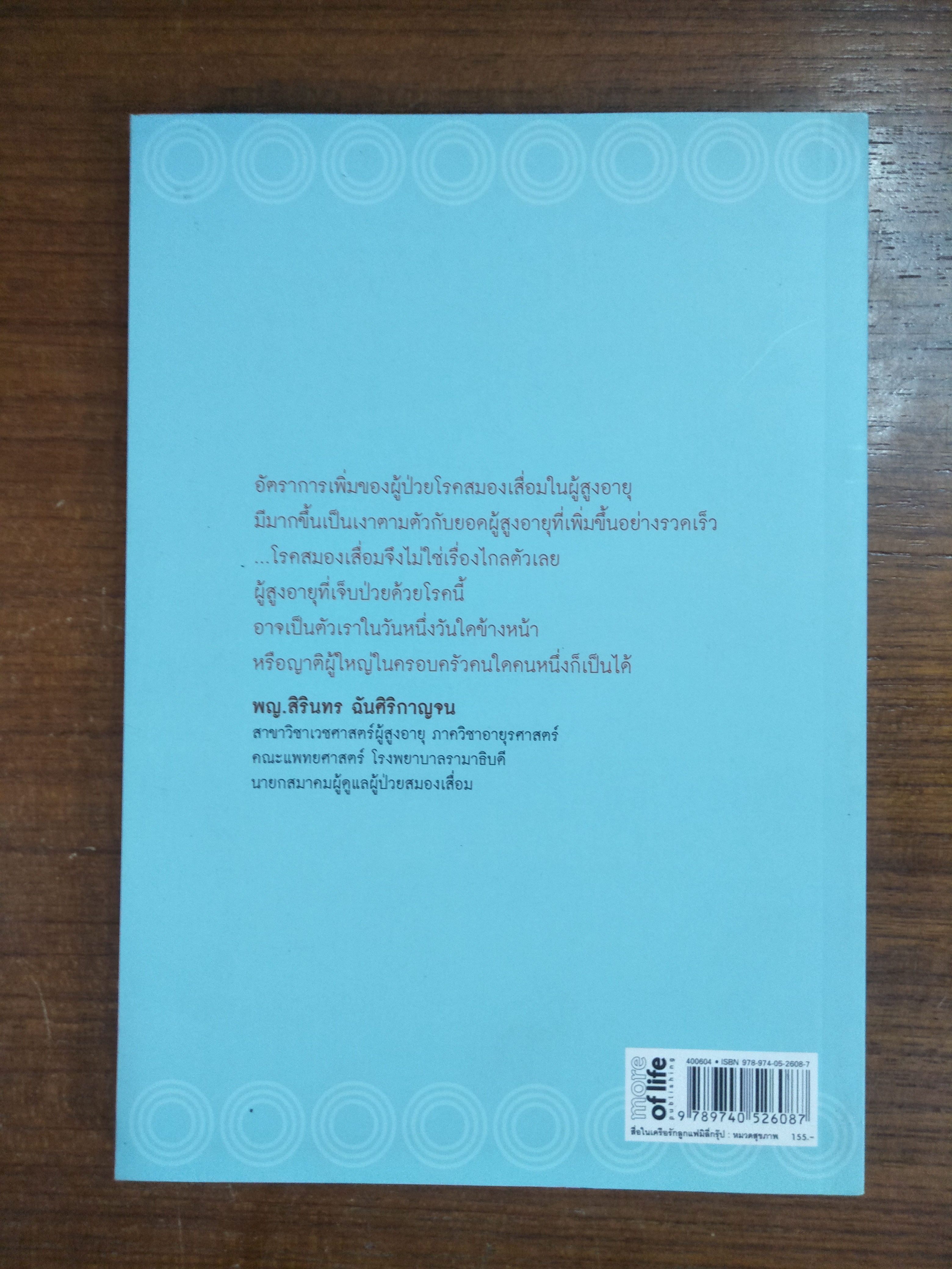 คู่มือยืดอายุสมอง / พญ.สิรินทร ฉันศิริกาญจน