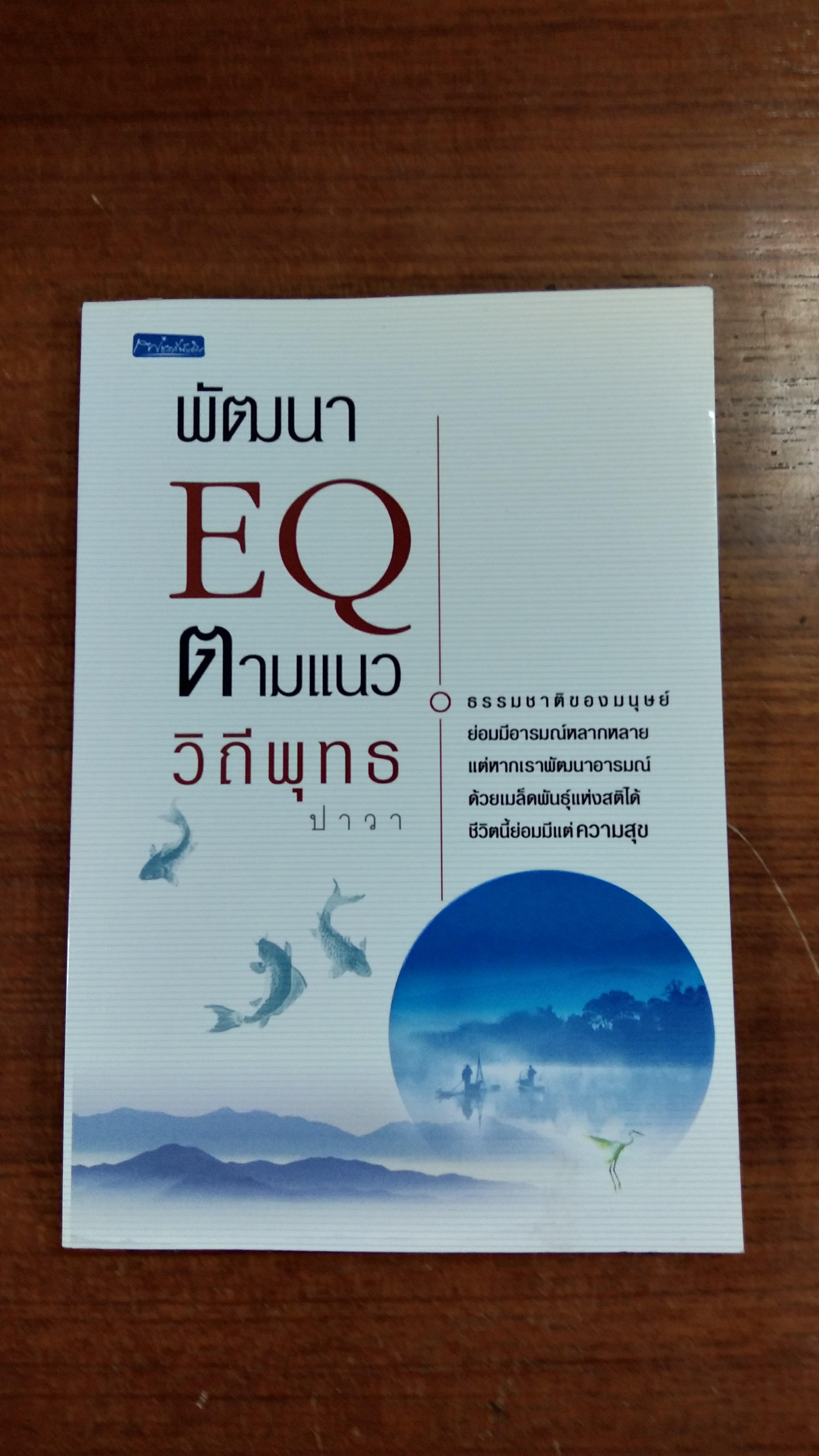 พัฒนา EQ ตามแนววิถีพุทธ / ปาวา