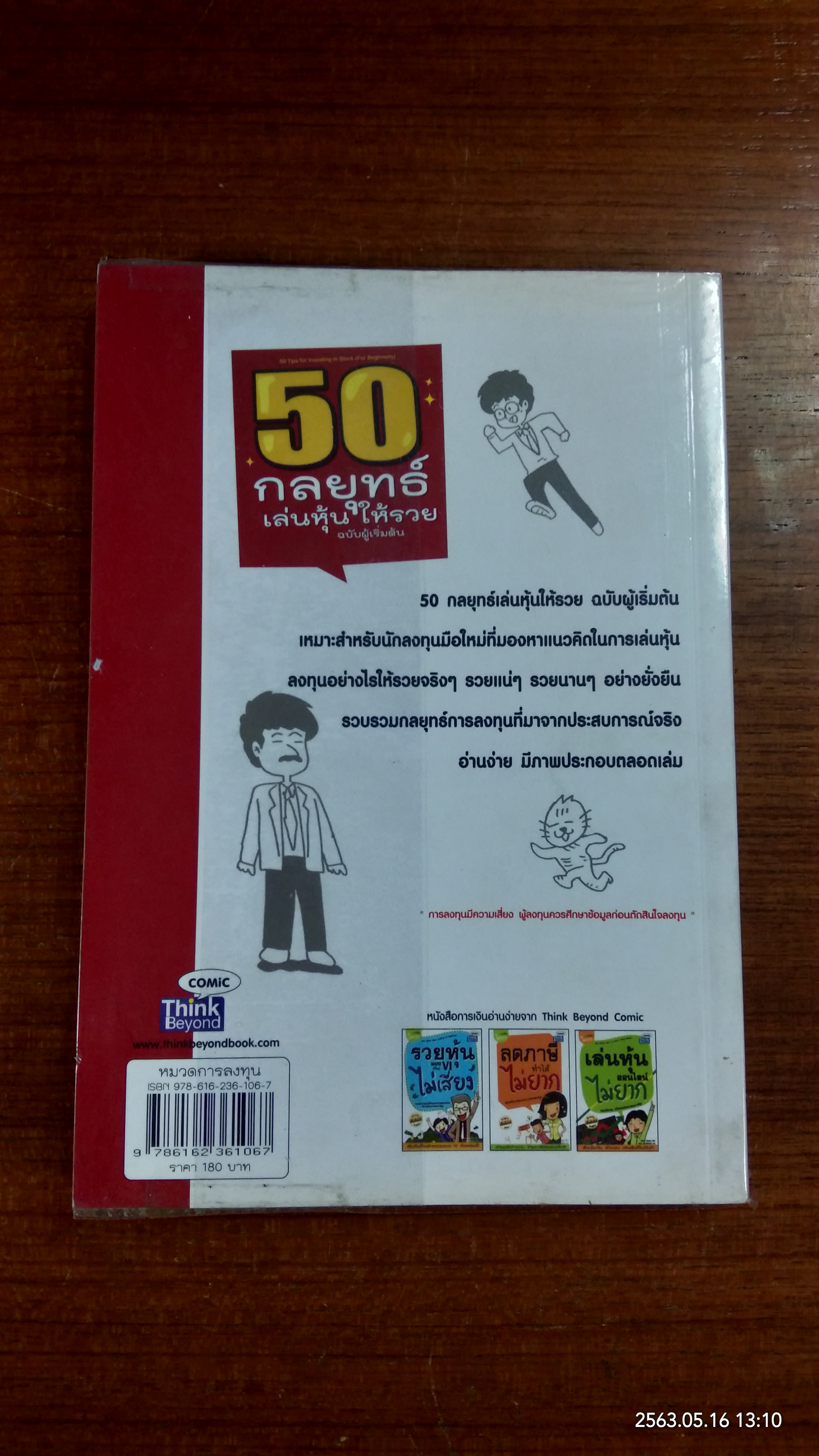 50 กลยุทธ์เล่นหุ้น ให้รวย / คณิต นิมมารัตน์