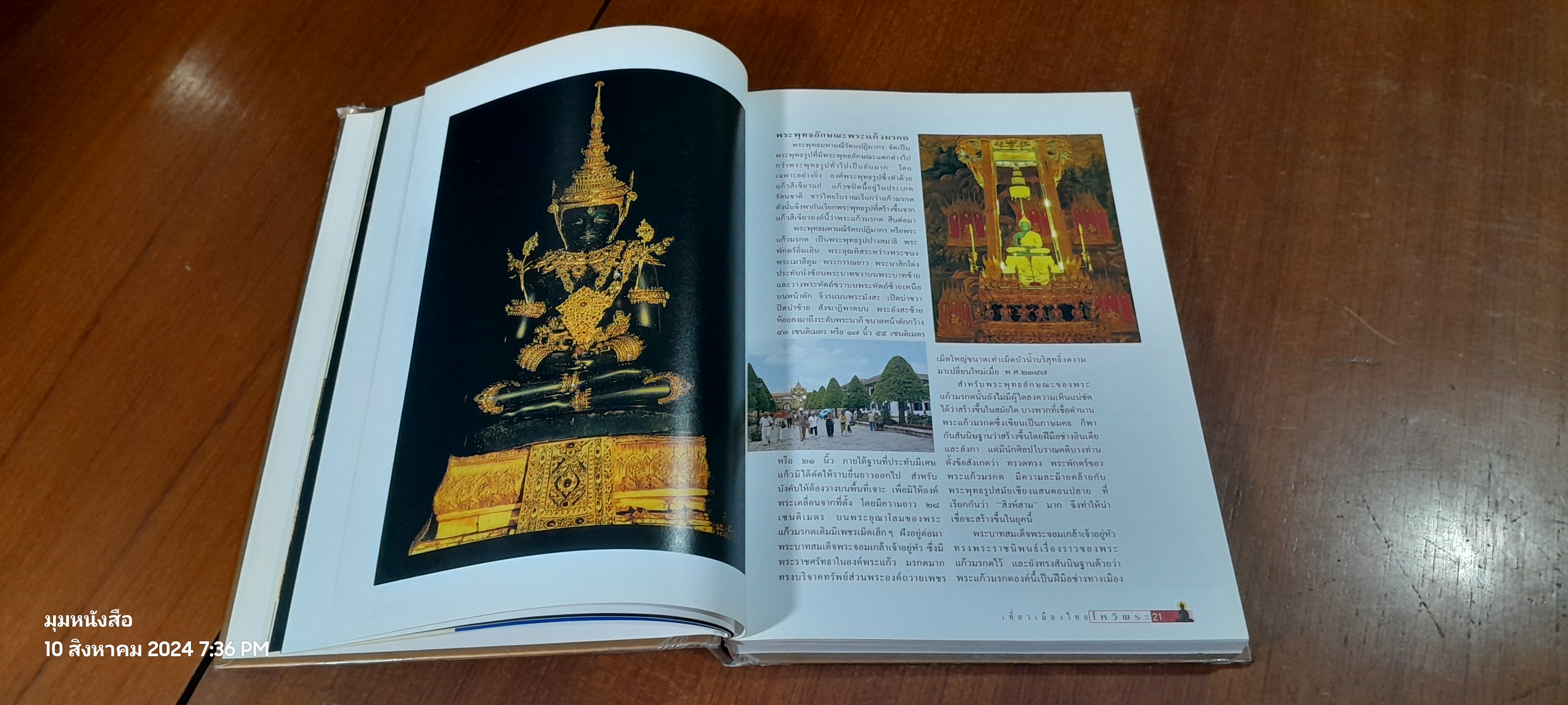 เที่ยวเมืองไทยไหว้พระ :อนุสรณ์ในงานฌาปนกิจศพ คุณแม่อุ่นเรือน อักษรนันทน์ (สภาพไม่สมบูรณ์)