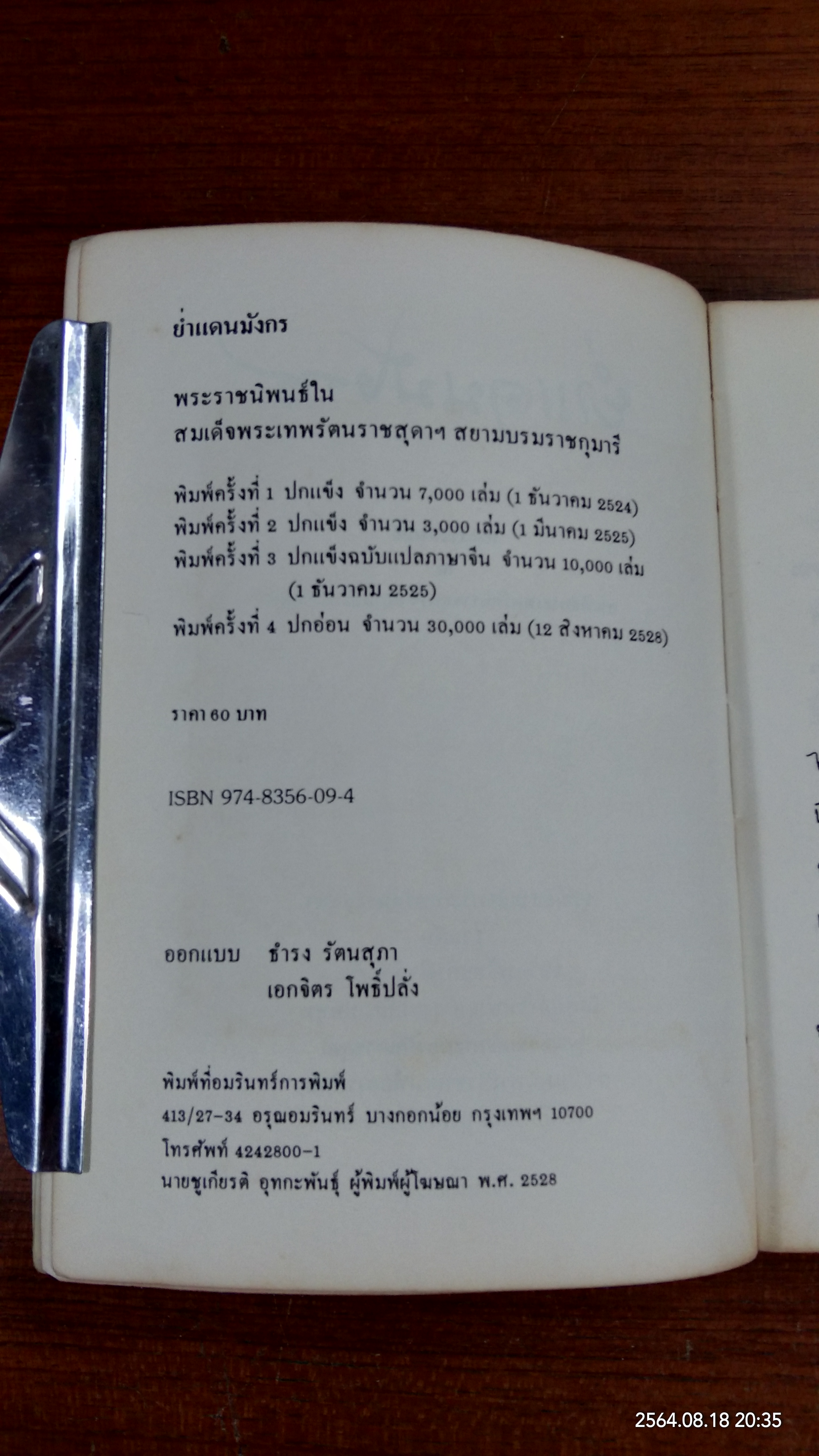 ย่ำแดนมังกร / สิรินธร