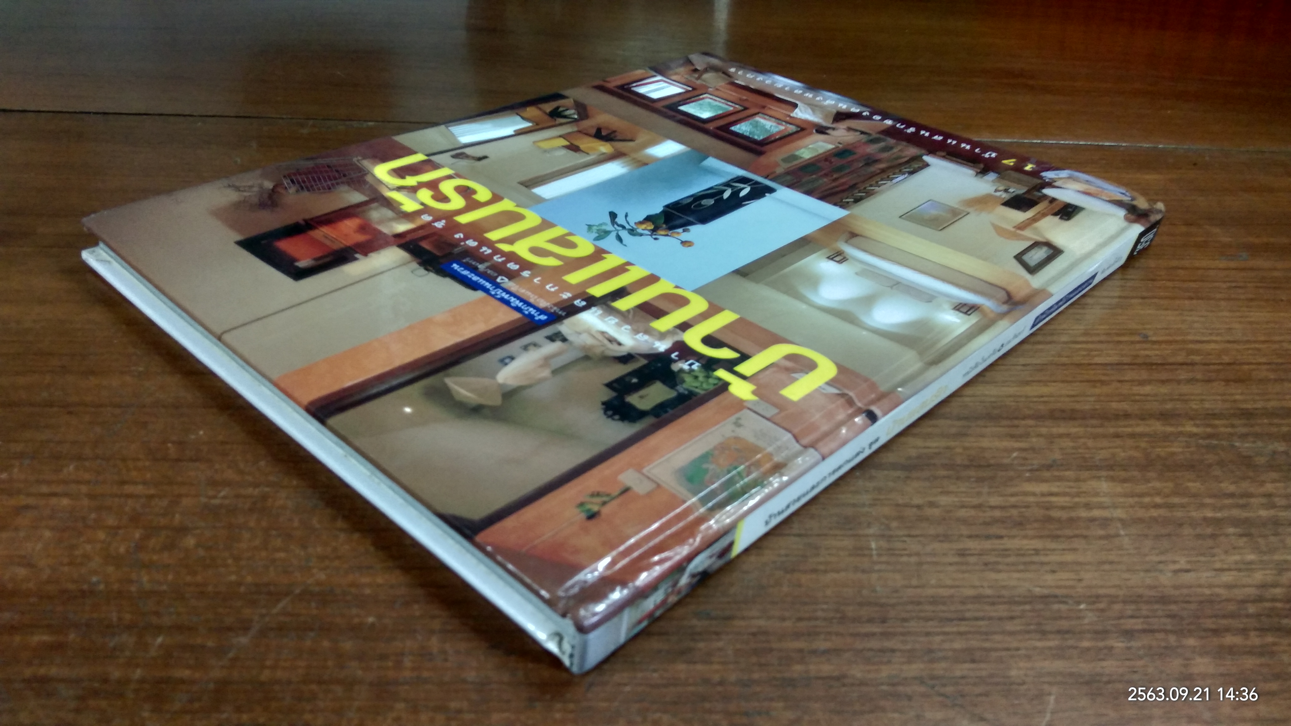 บ้านและสวน ฉบับพิเศษ บ้านแสนรัก