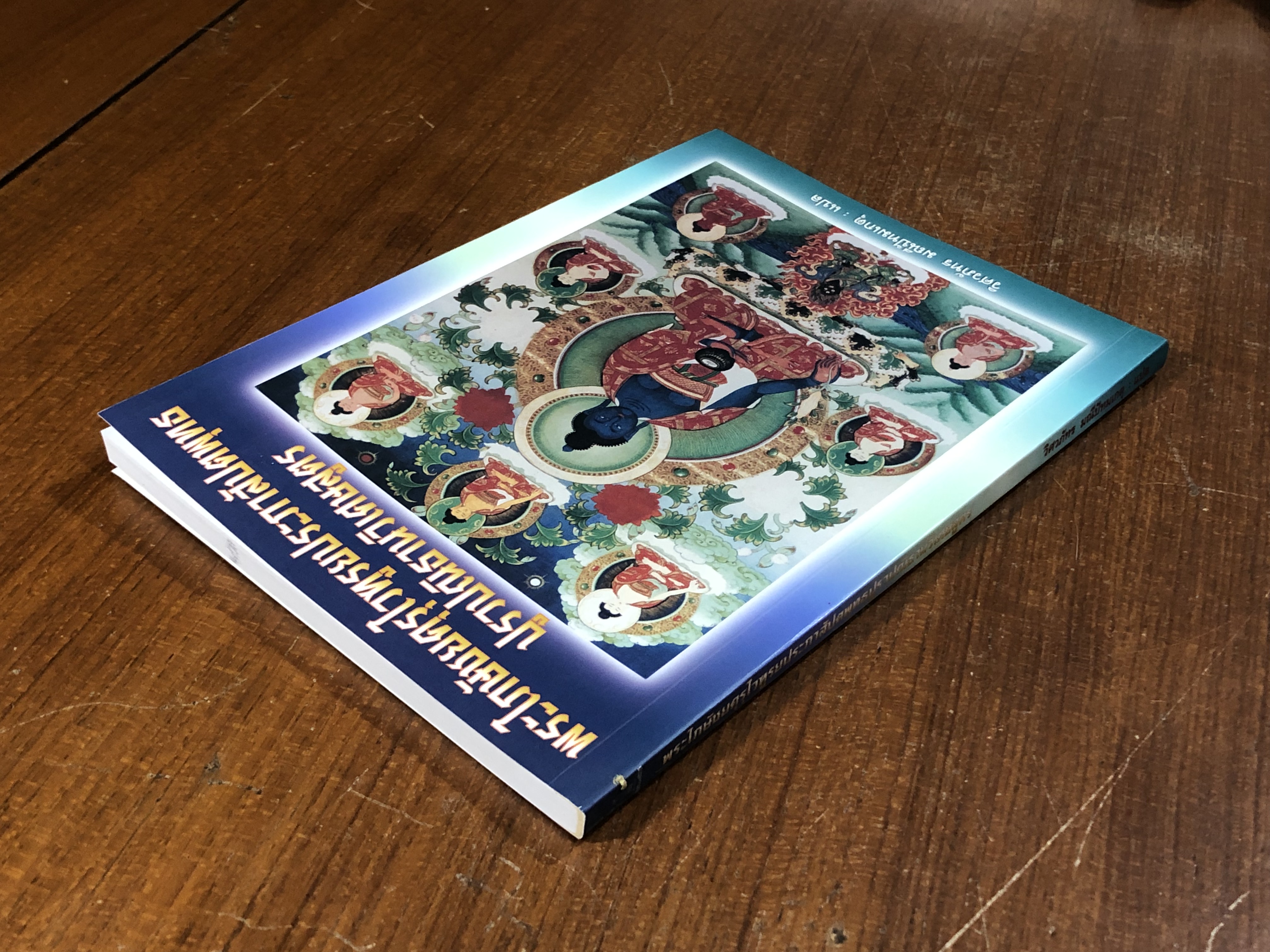 พระไภษัชยคุรุไวฑูรยประภาสัปตพุทธปูรวปณิธานวิเศษสูตร / วิศวภัทร มณีปัทมเกตุ แปล