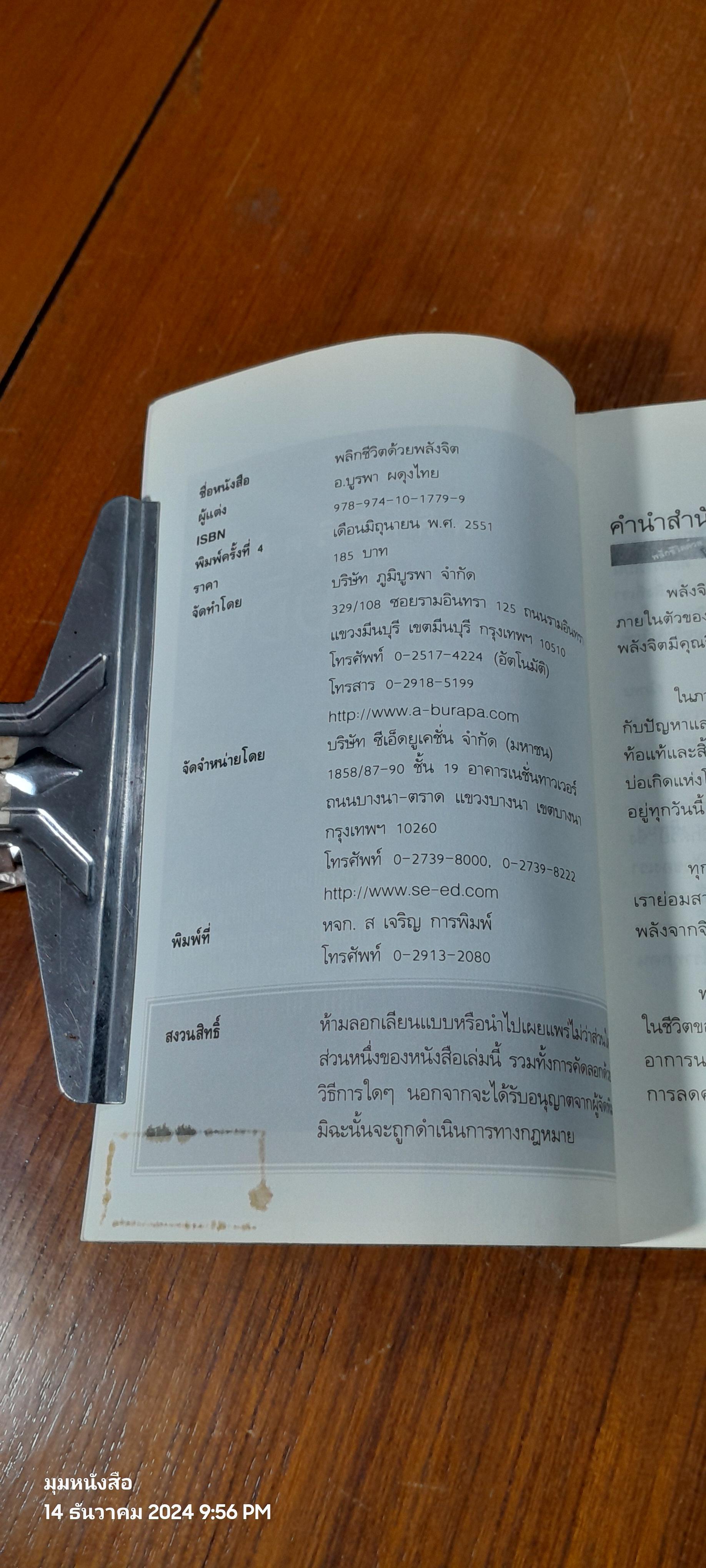 พลิกชีวิตด้วยพลังจิต / อ.บูรพา ผดุงไทย