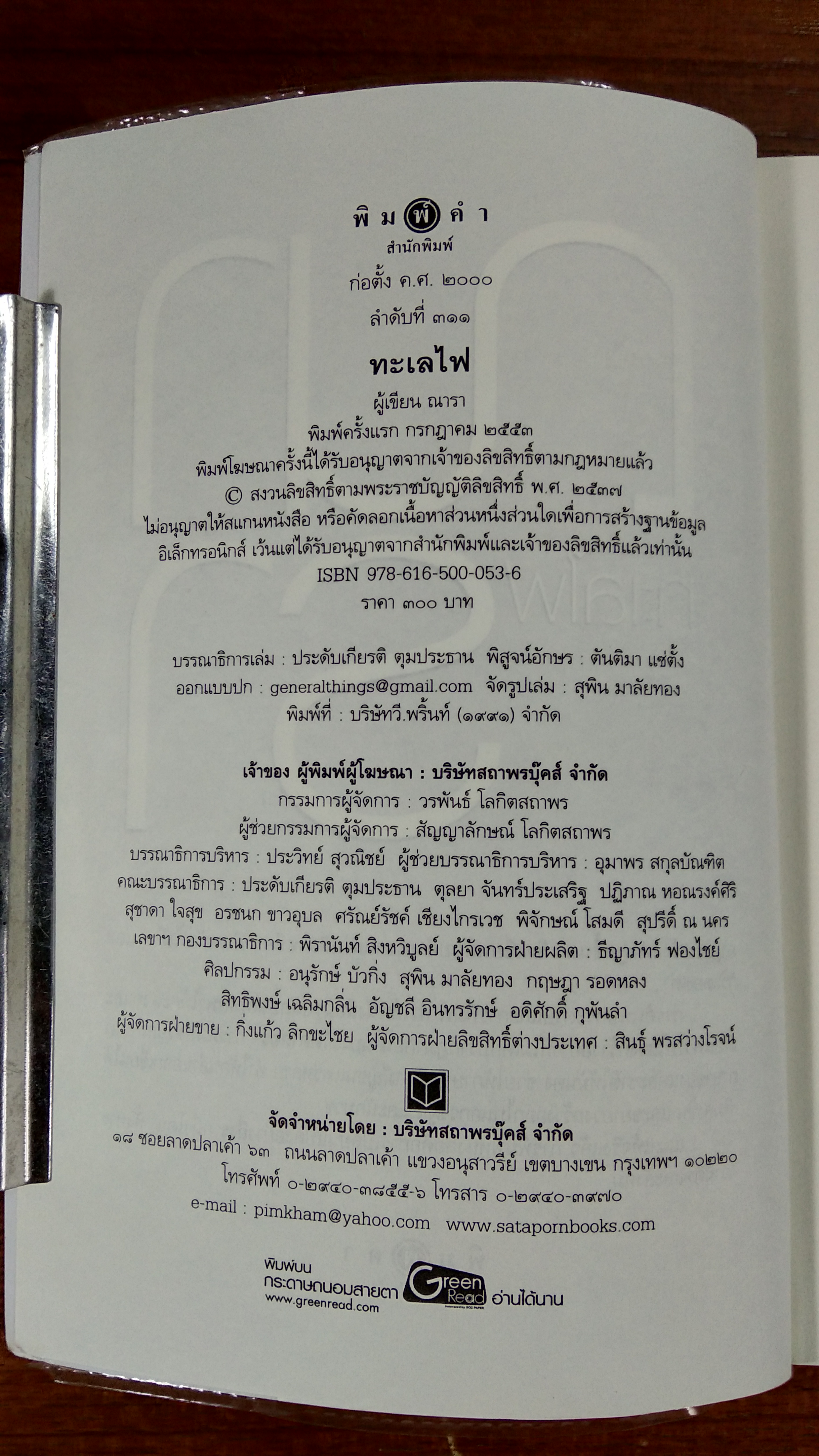 ทะเลไฟ / ณารา