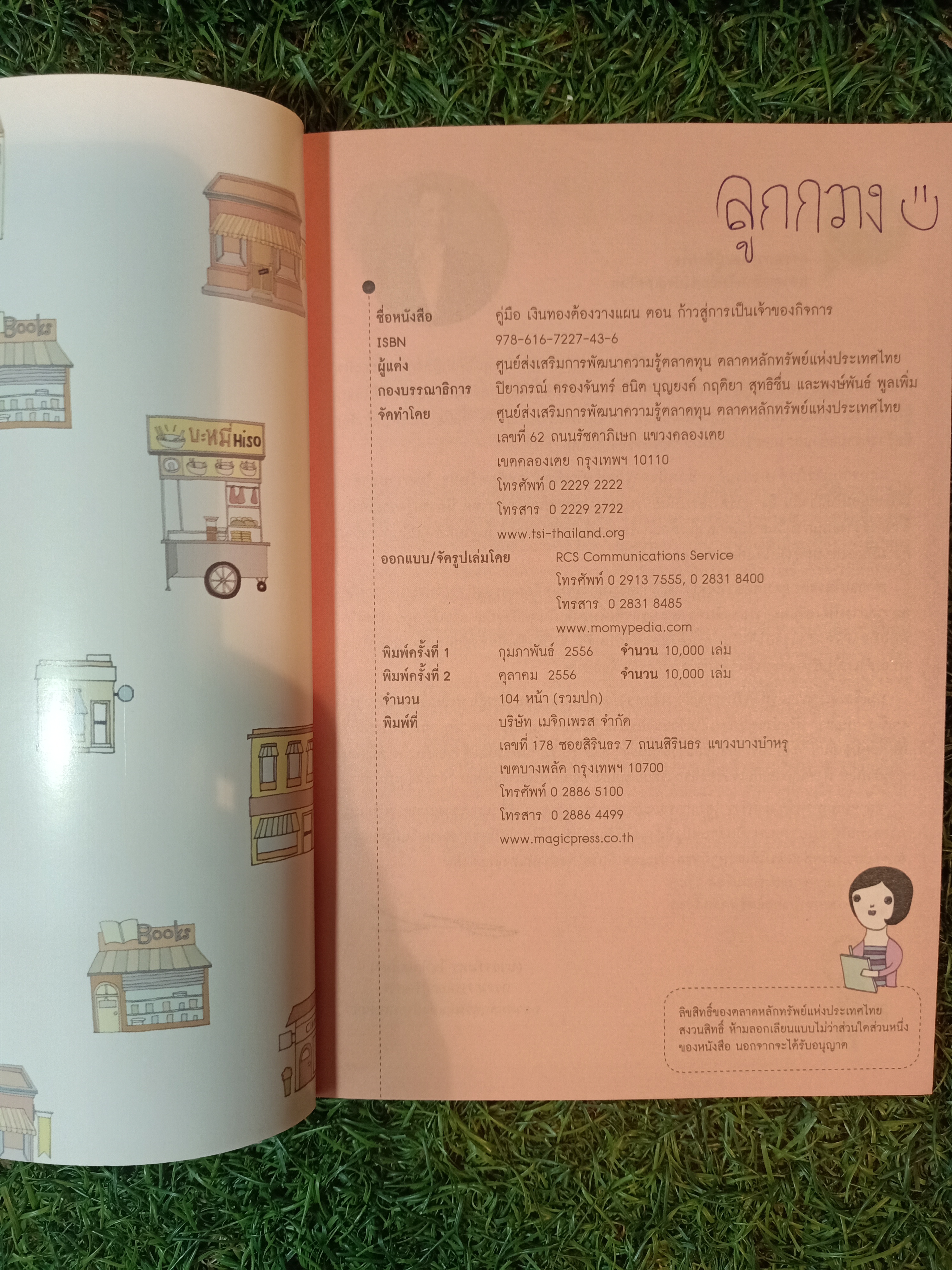 คู่มือ เงินทอง ต้องวางแผน ตอน:ก้าวสู่การเป็นเจ้าของกิจการ(หนังสือมีรอยเขียน) / ศูนย์ส่งเสริมการพัฒนาความรุ้ตลาดทุน ตลาดหลักทรัพย์แห่งประเทศไทย