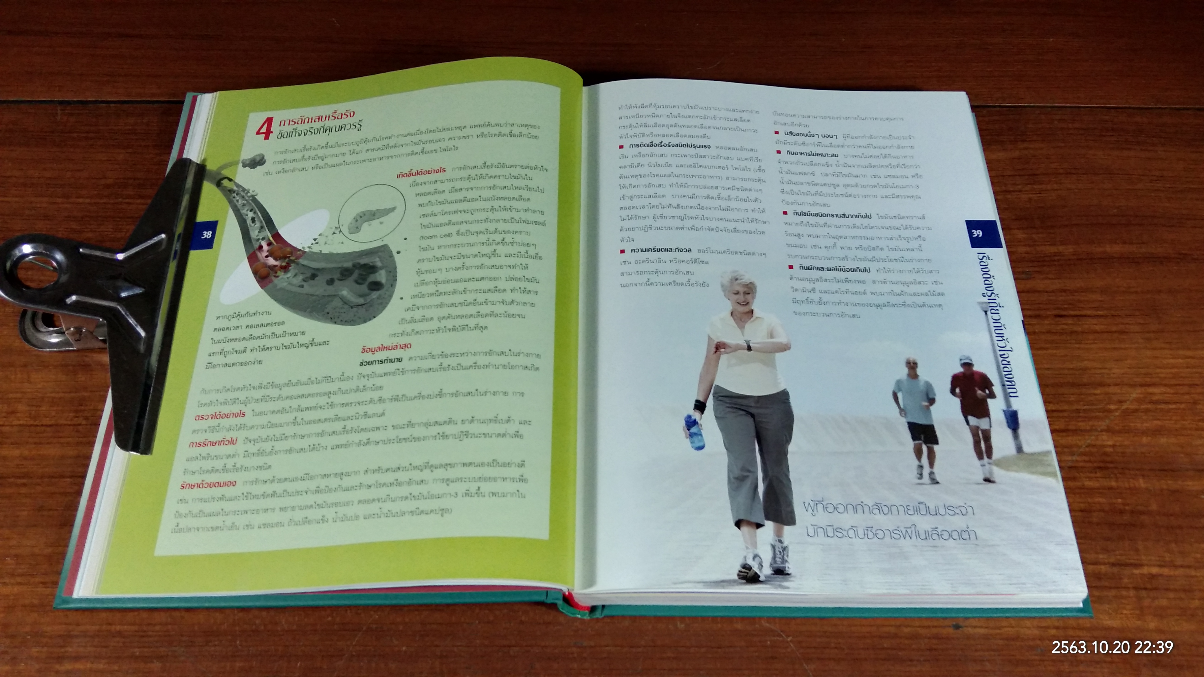 30 นาที เพื่อหัวใจแข็งแรง / รีดเดอร์ส ไดเจสท์