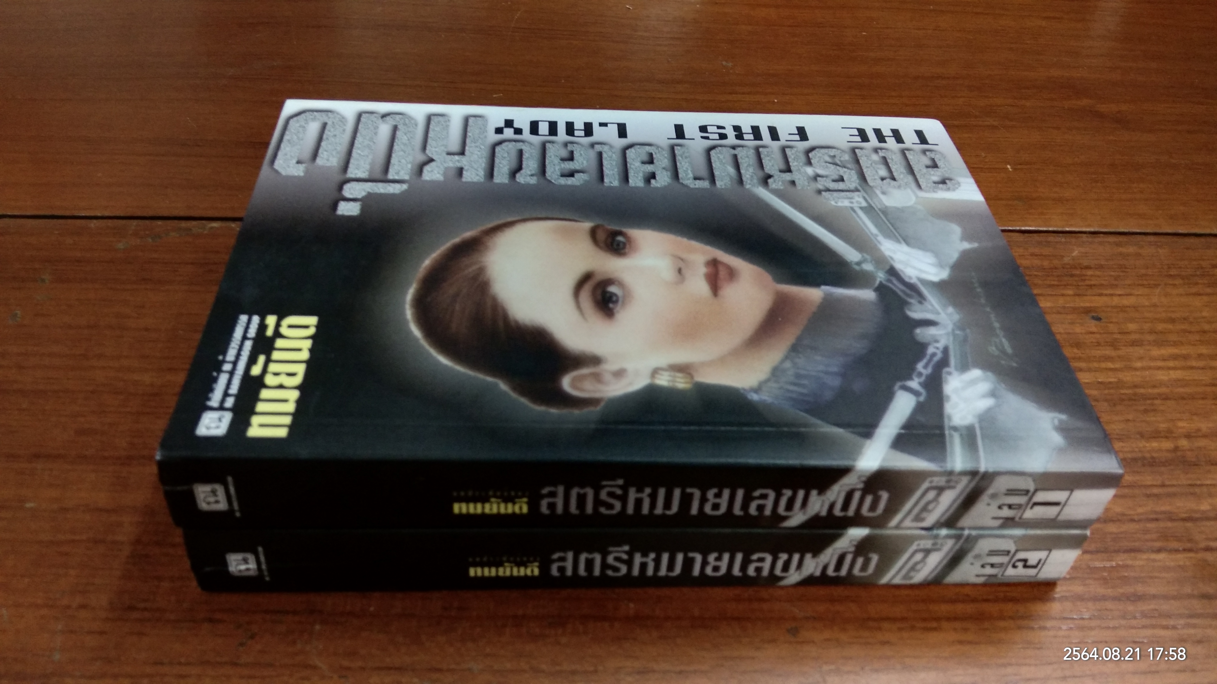 สตรีหมายเลขหนึ่ง (2เล่มจบ) / ทมยันตี