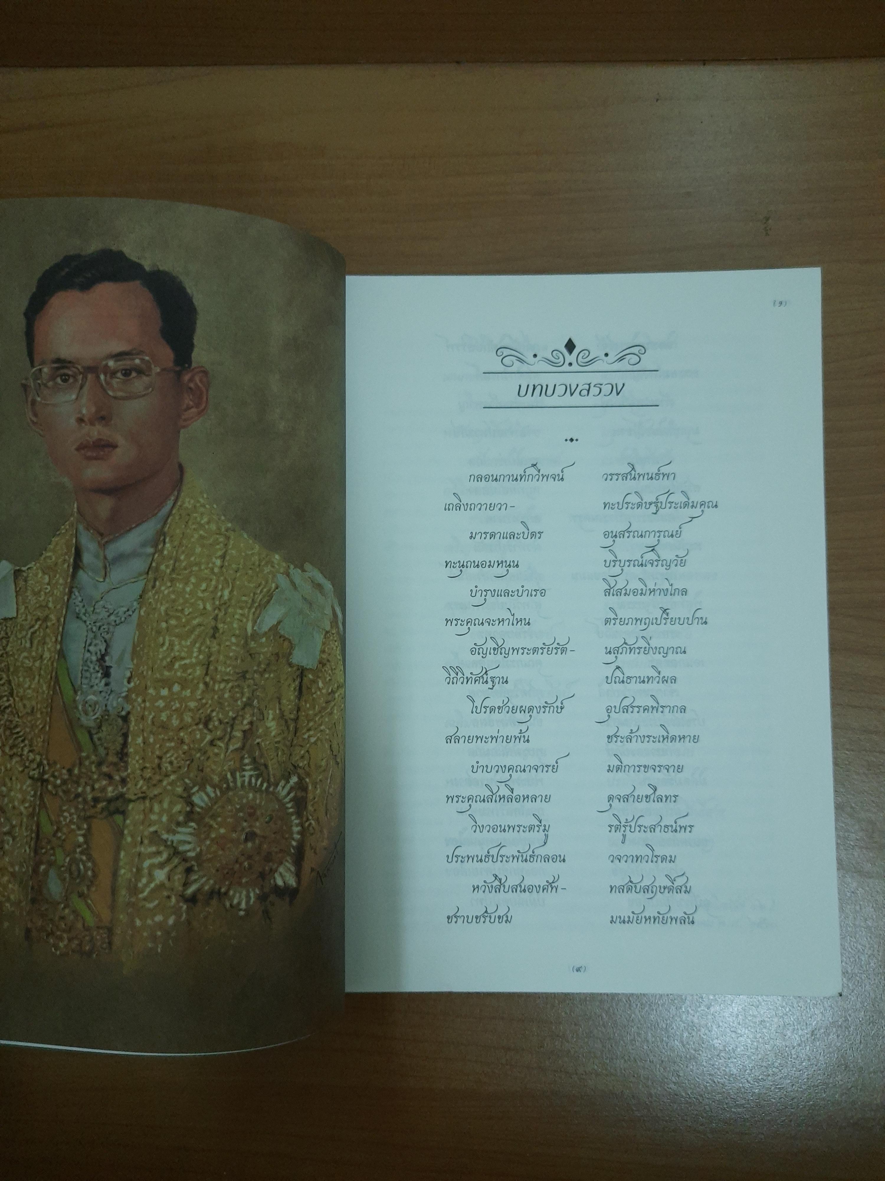 รสถ้อยร้อยวัน รำพันพิลาป พระบรมราชานุสรณ์ ดวงใจพสกนิกรชาวไทย / อรุณ สัมพันธวิวัฒน์