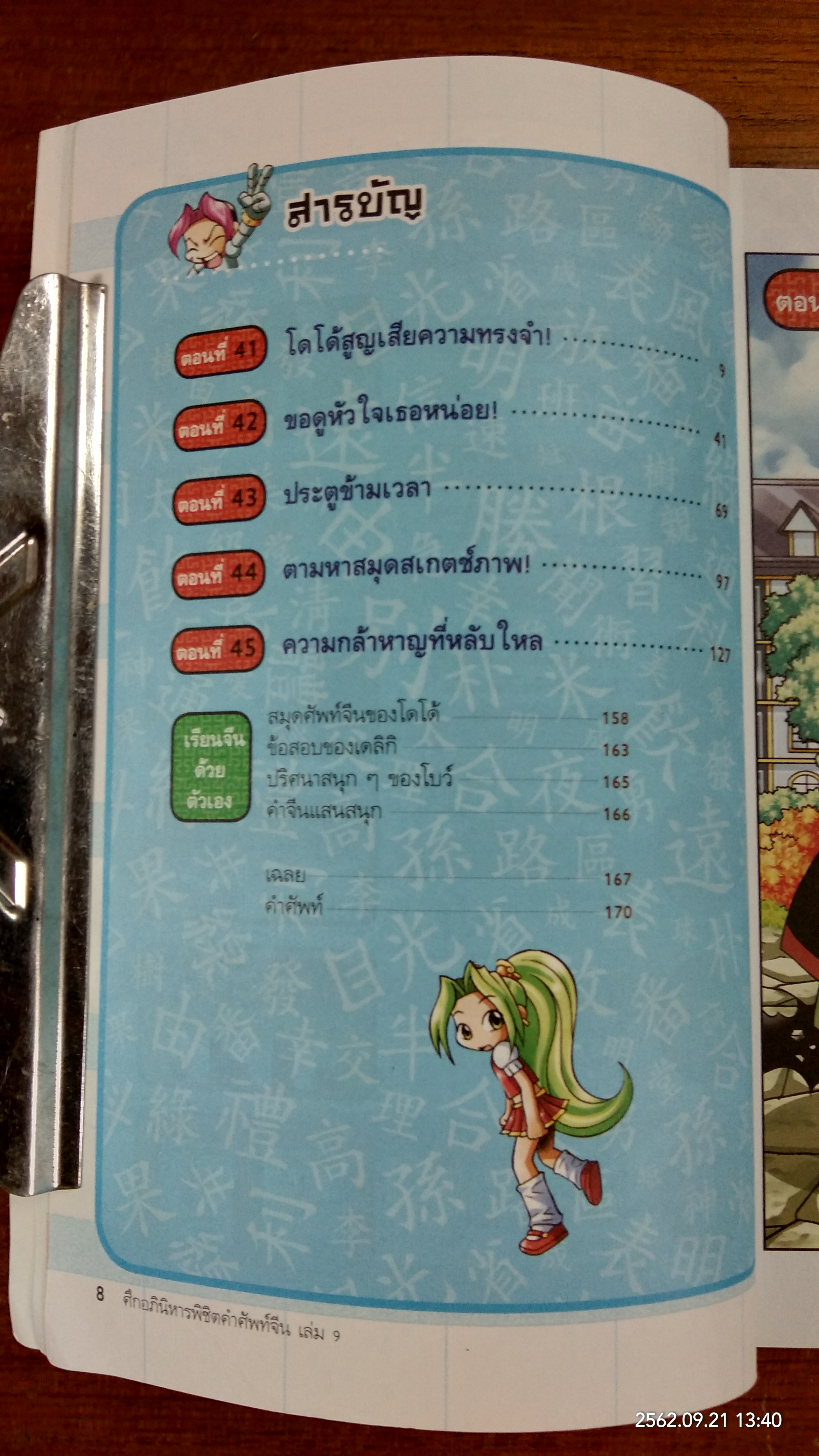 ศึกอภินิหาร พิชิต คำศัพท์จีน 9 / Yu Gyeong Won