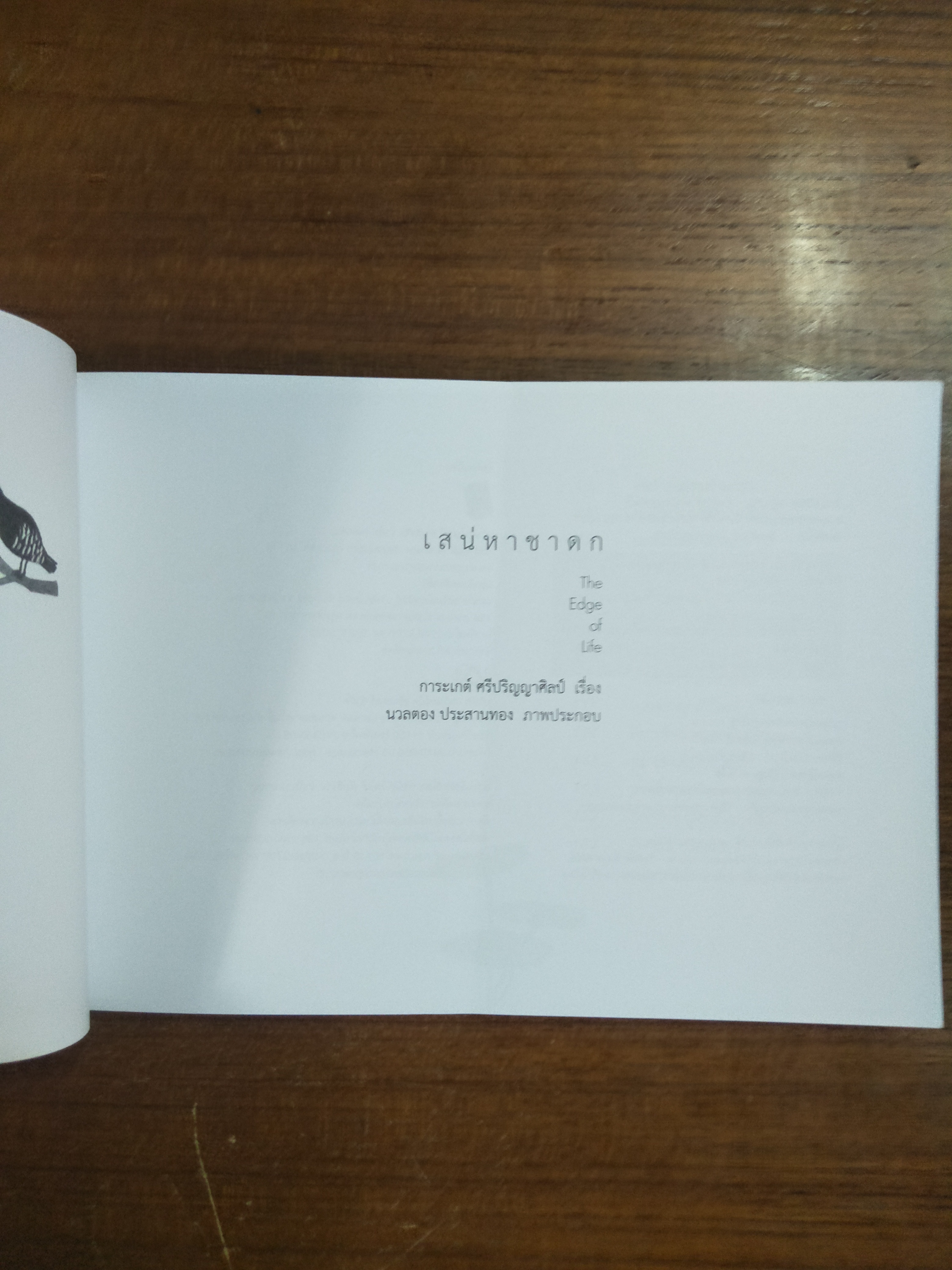 เสน่หาชาดก The Edge of Life / การะเกต์ ศรีปริญญาศิลป์ เรื่อง / นวลตอง ประสานทอง ภาพประกอบ