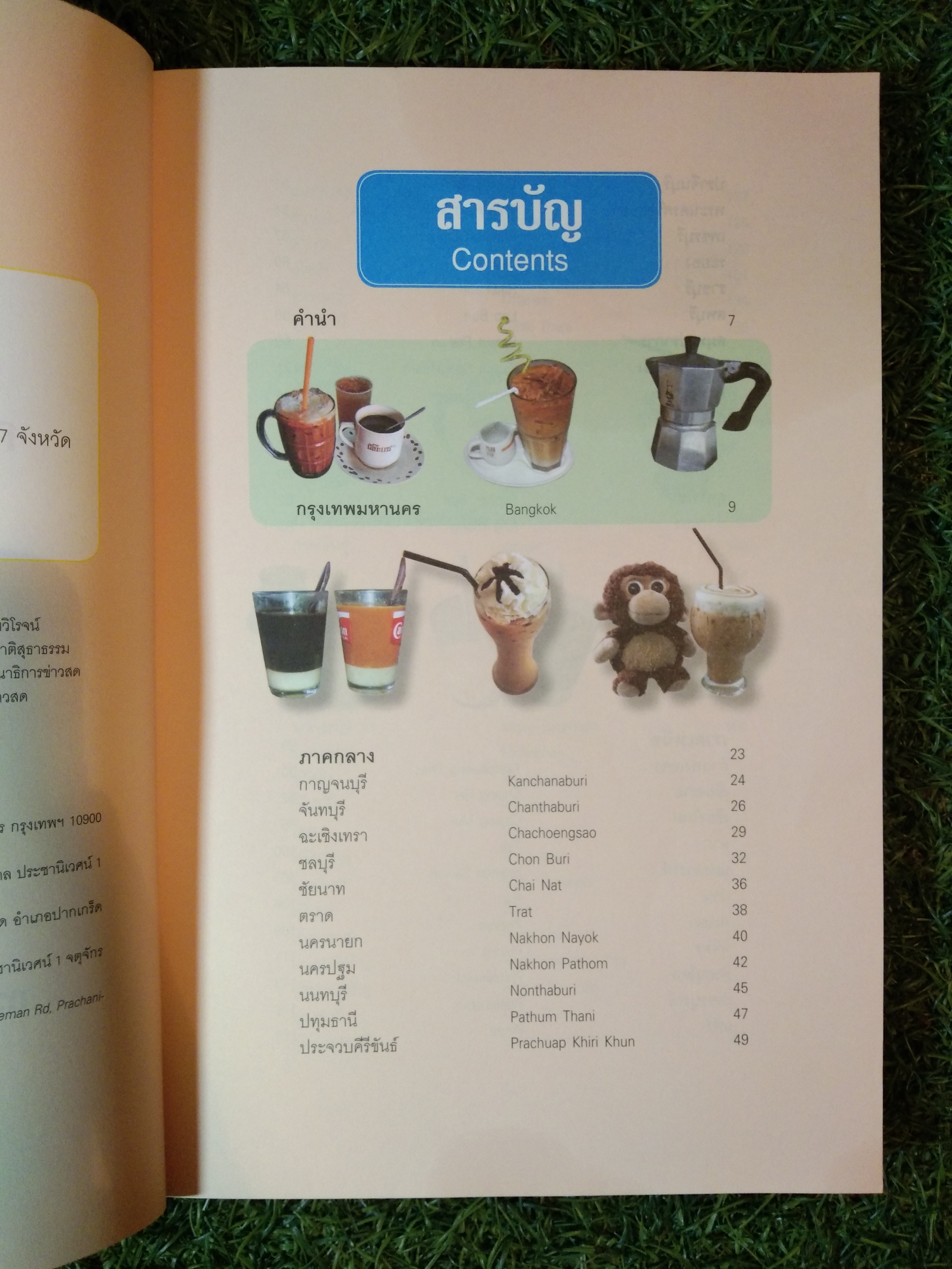 กาแฟเด็ด 77 จังหวัด / สำนักพิมพ์มติชน