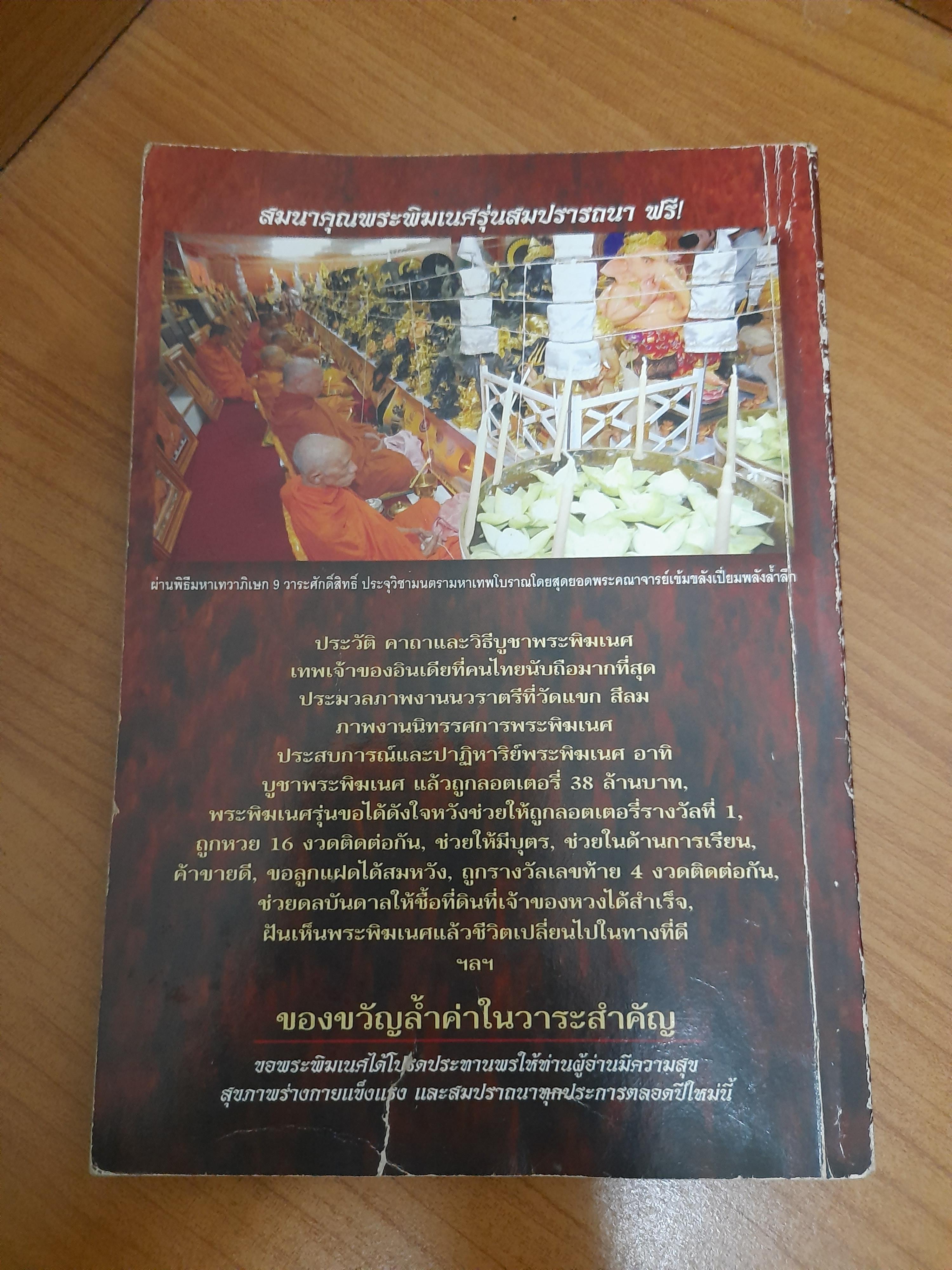 พระพิฆเนศ ประสบการณ์และปาฎิหาริย์ / ทศพล จังพานิชย์กุล