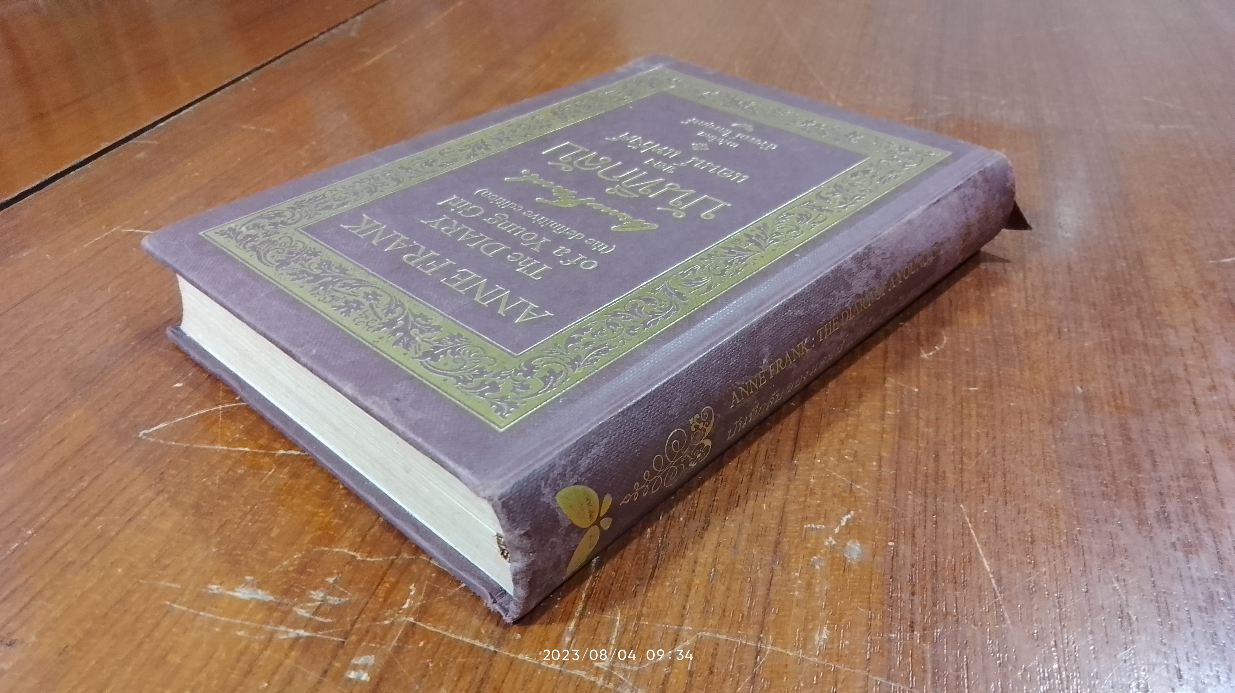 บันทึกลับของแอนน์ แฟร้งค์ (ฉบับสมบูรณ์) / สังวรณ์ ไกรฤกษ์ แปล