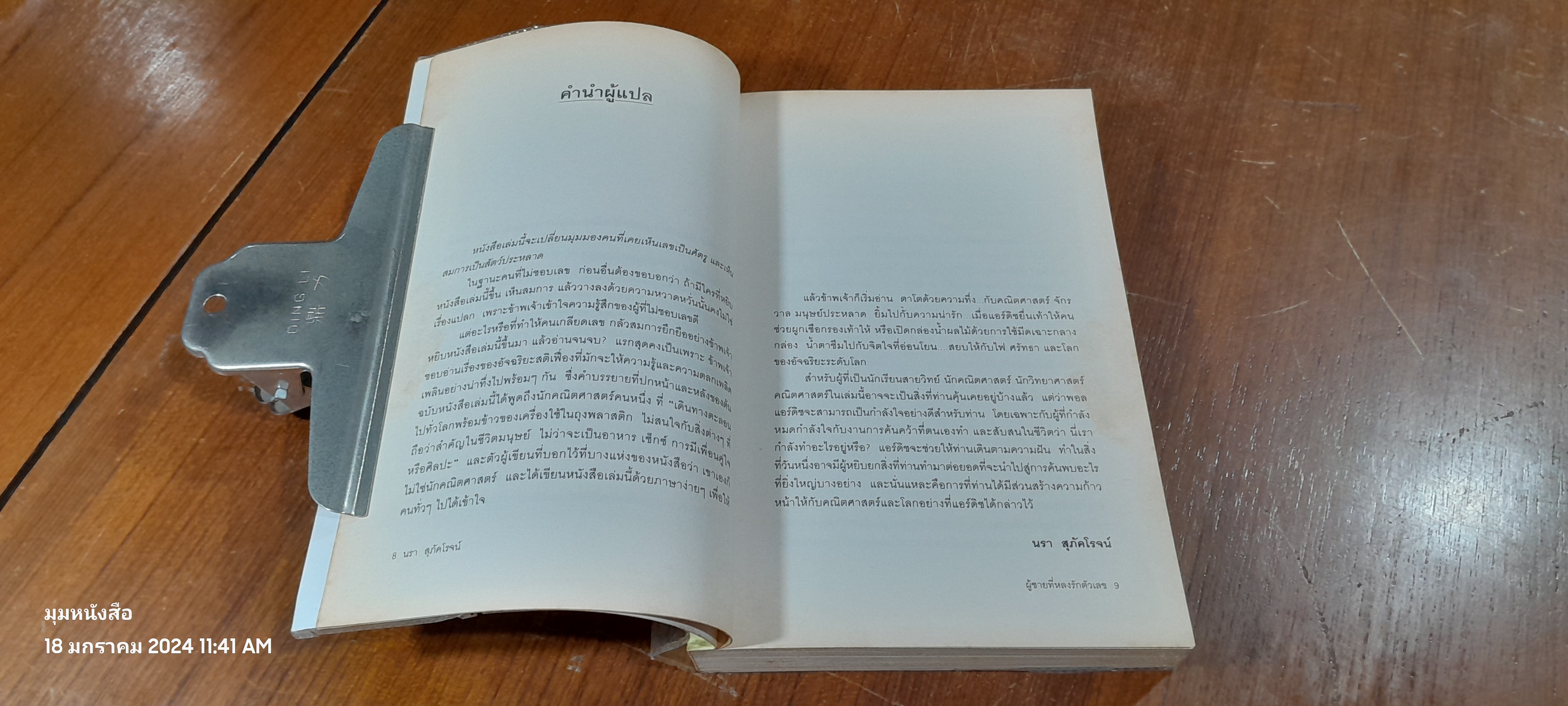 ผู้ชายที่หลงรักตัวเลข / PAUL HOFFMAN