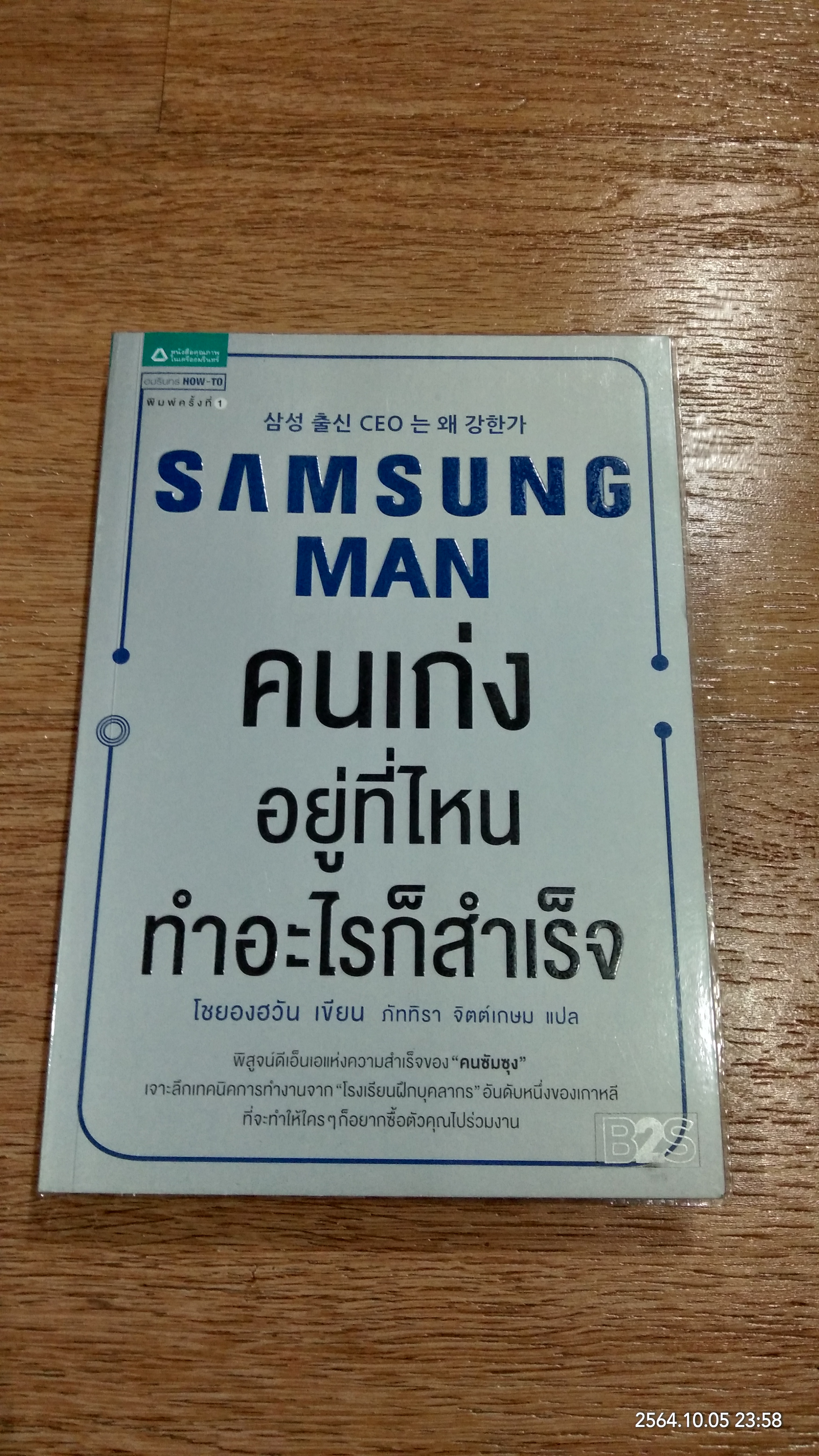 คนเก่งอยู่ที่ไหน ทำอะไรก็สำเร็จ / โชยองฮวัน