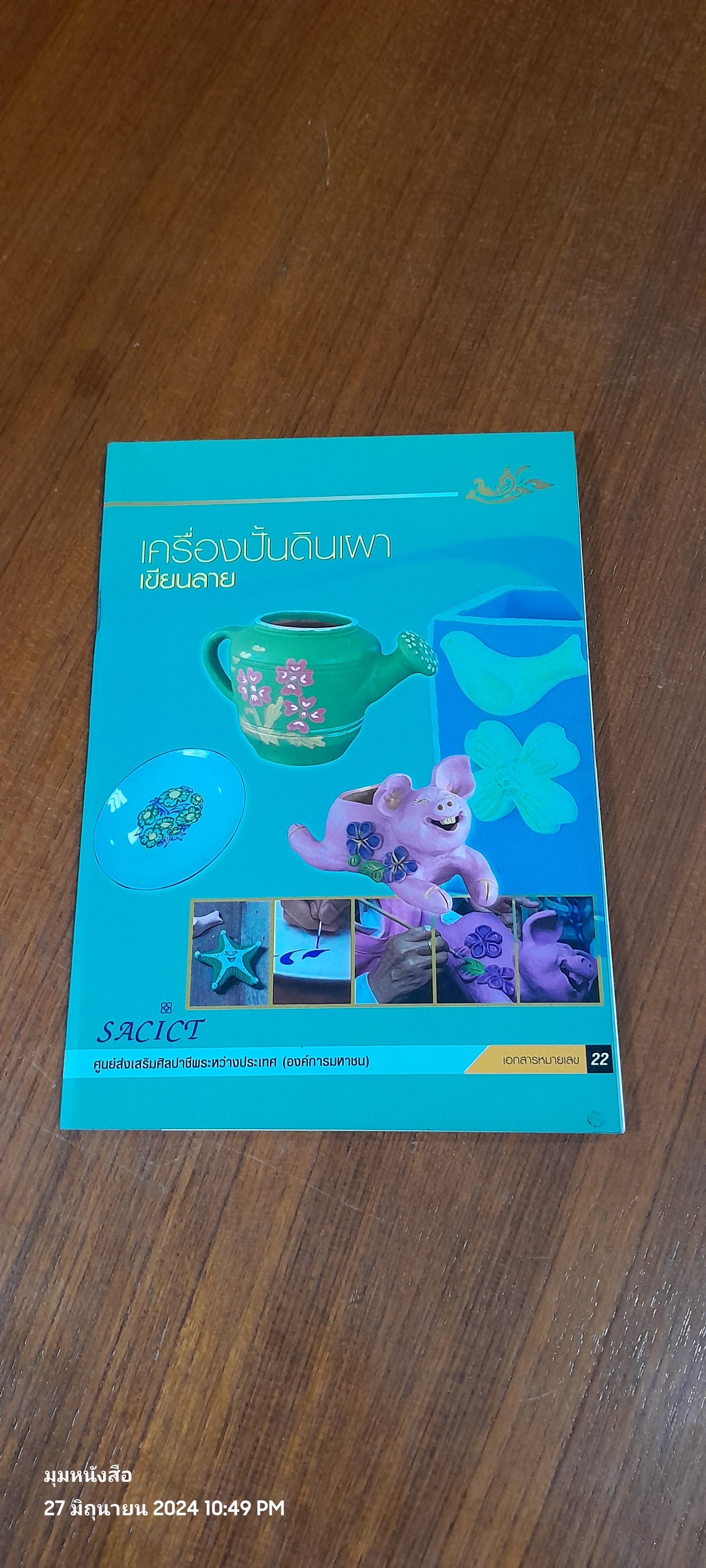 เครื่องปั้นดินเผาเขียนลาย / ศูนย์ส่งเสริมศิลปาชีพระหว่างประเทศ
