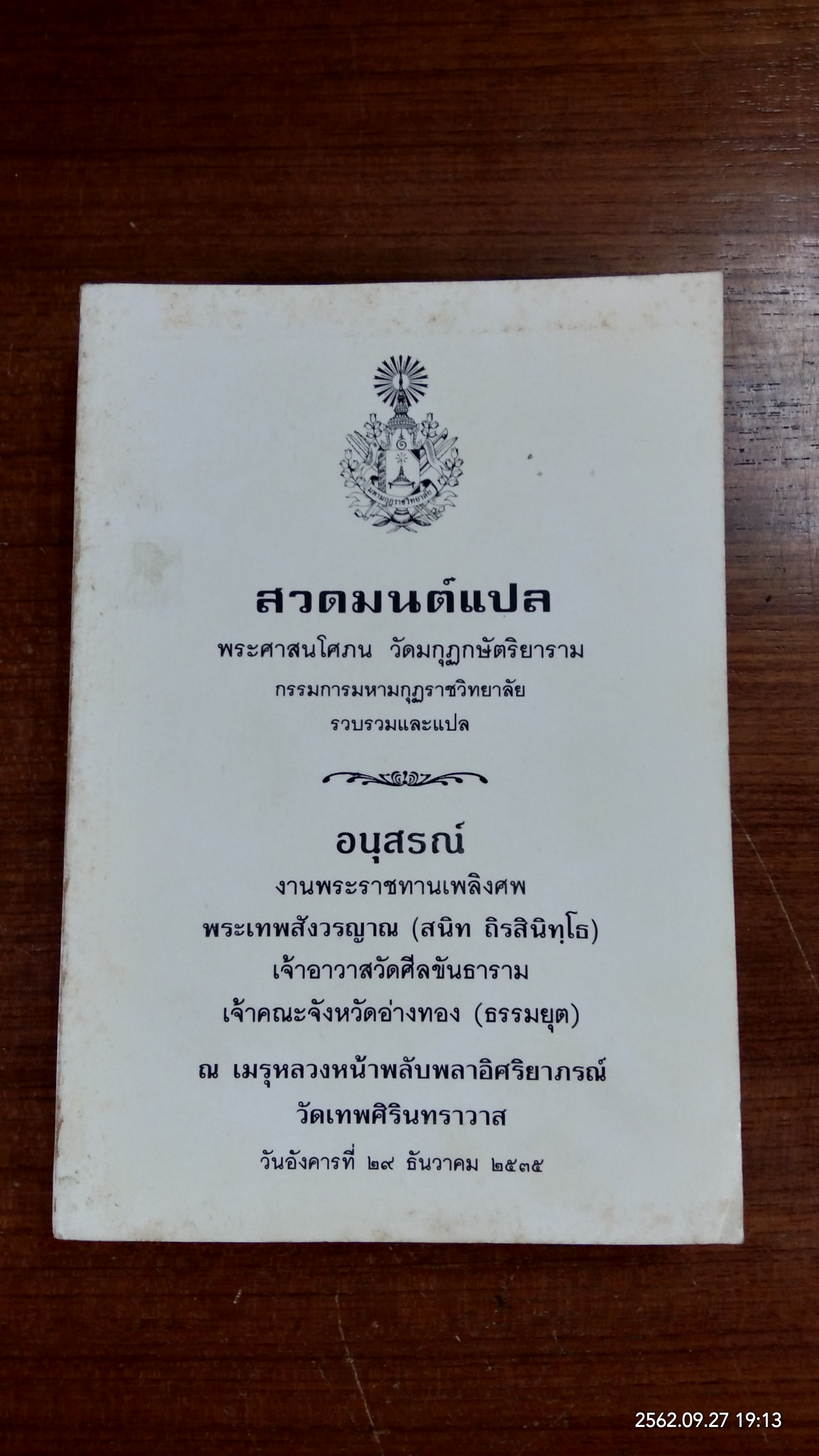อนุสรณ์ในงานพระราชทานเพลิงศพ พระเทพสังวรญาณ (สนิท ถิรสินิทฺโธ)