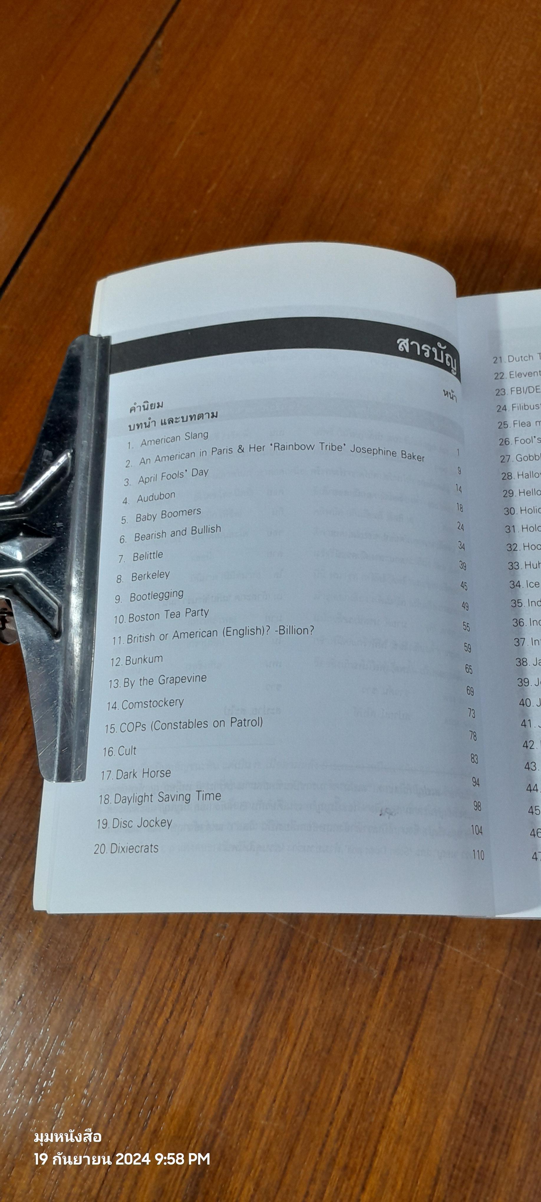 อเมริกันวิถี ในวลีอเมริกัน / จำนงค์ วัฒนเกส