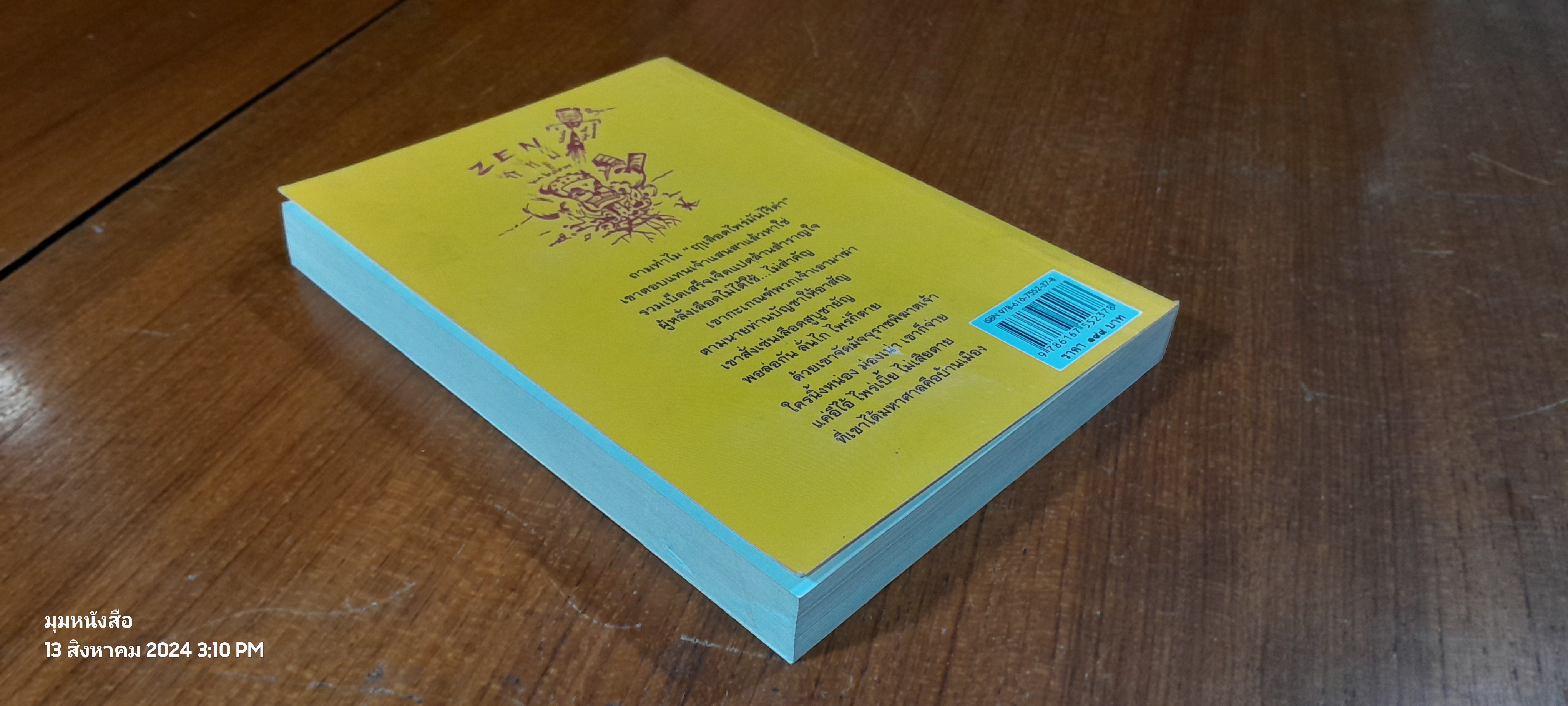 สัจกวีกลางรอยแยกแห่งยุคสมัย วายุทุรยุค