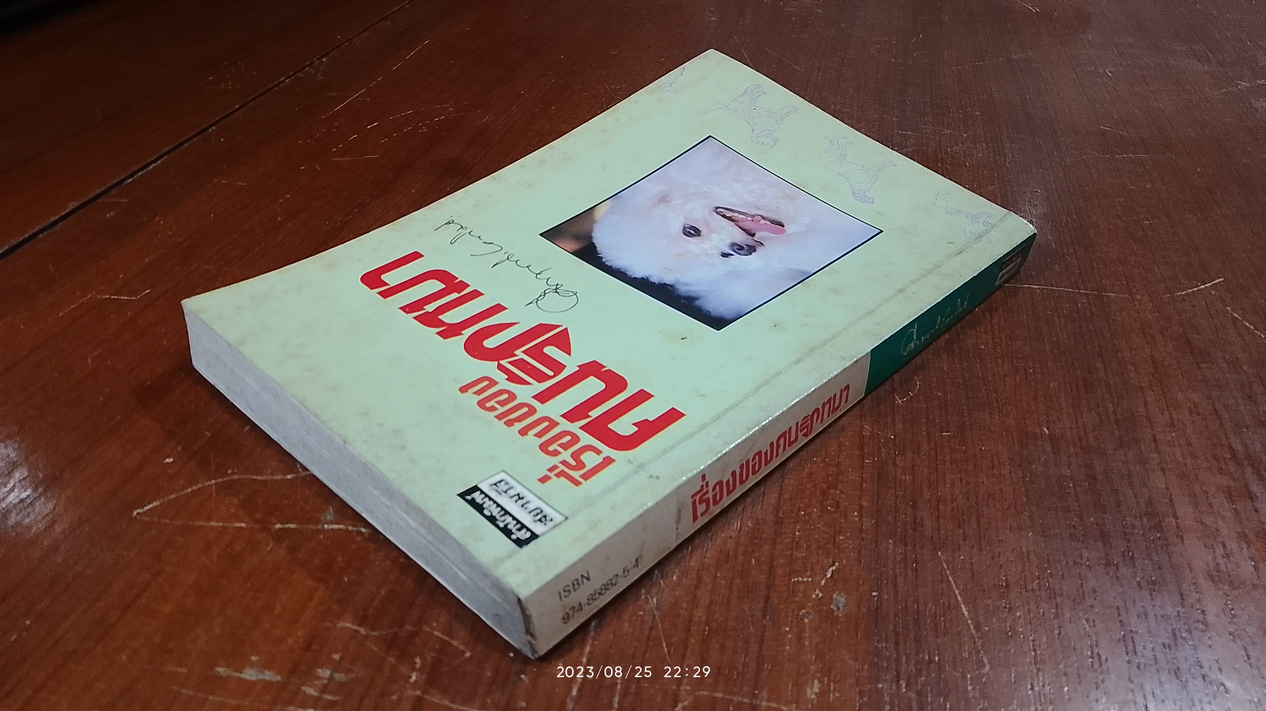 เรื่องของคนรักหมา / ม.ร.ว. คึกฤทธิ์ ปราโมช