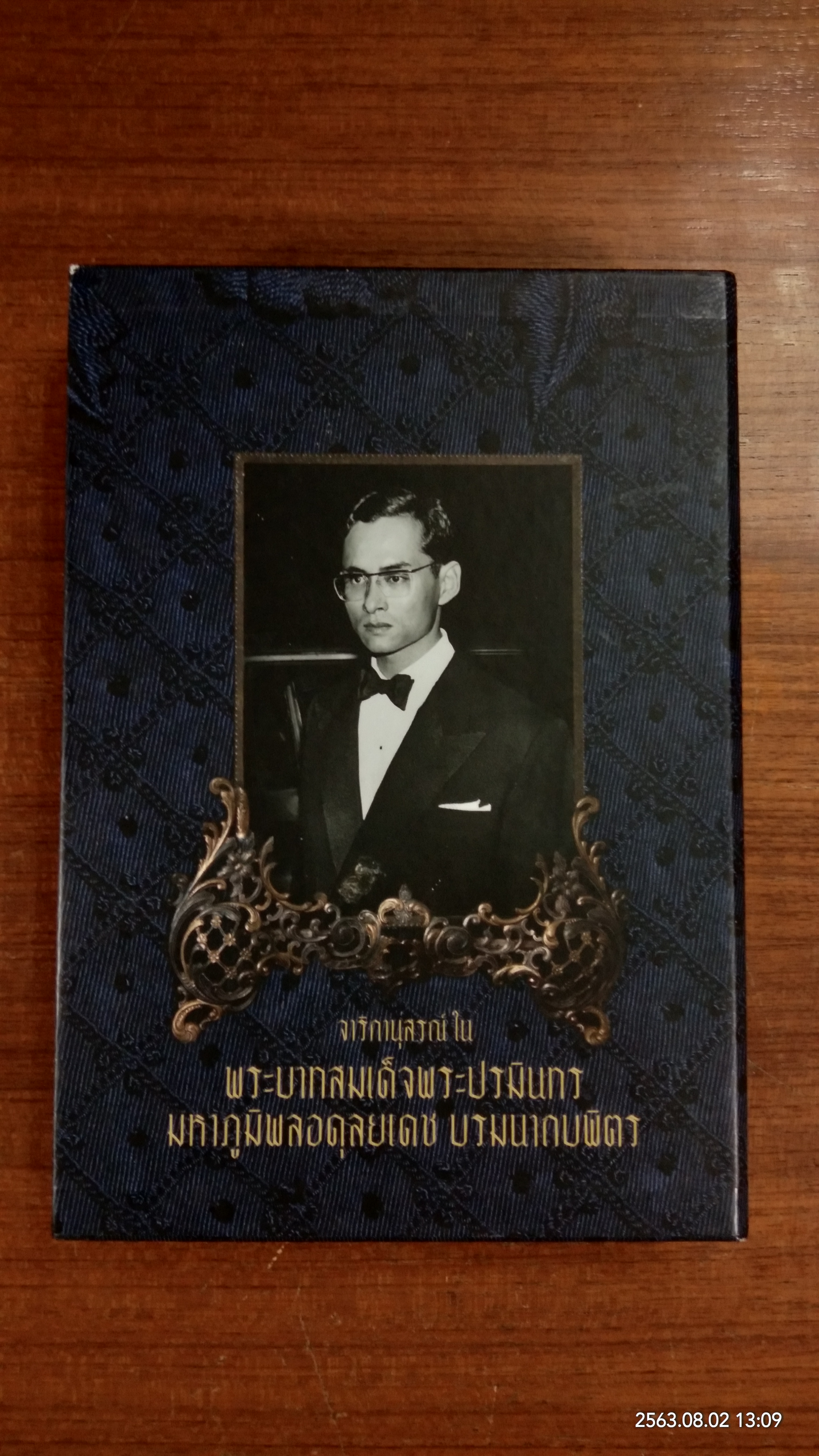 จาริกานุสรณ์ ใน พระบาทสมเด็จพระปรมินทรมหาภูมิพลอดุลยเดช บรมนาถบพิตร (พร้อมกล่อง)