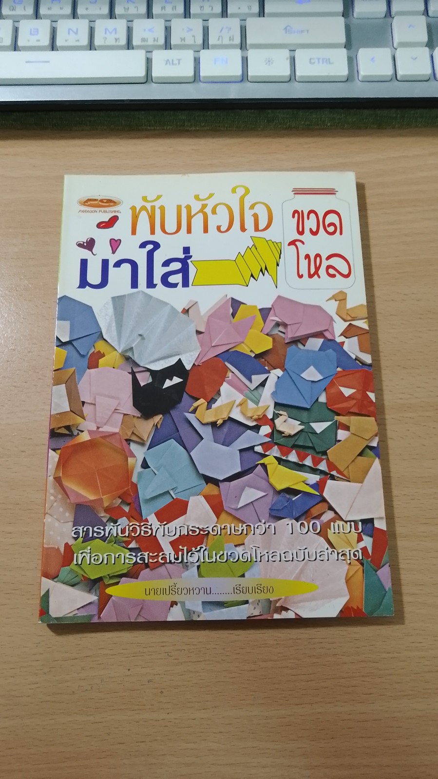 พับหัวใจมาใส่ขวดโหล / นายเปรี้ยวหวาน