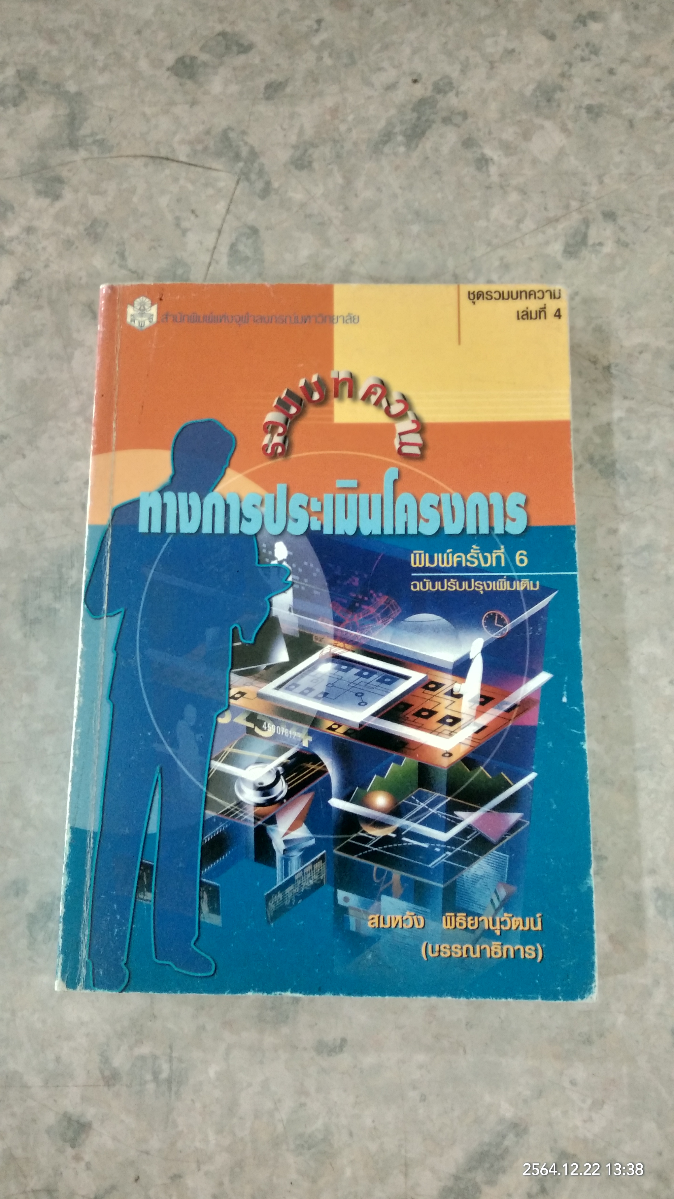 รวมบทความทางการประเมินโครงการ / สมหวัง พิธิยานุวัฒน์