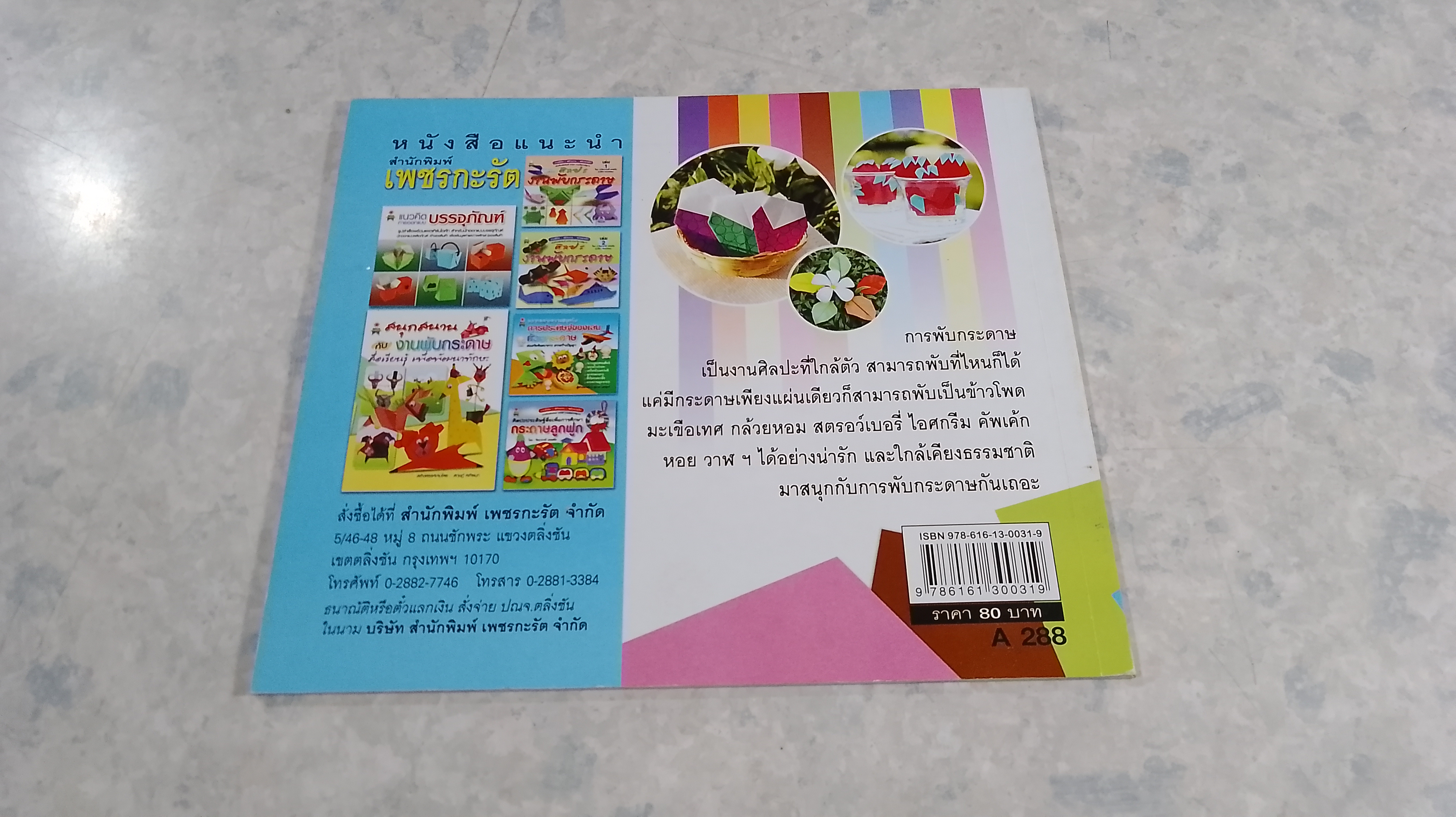 ศิลปะการพับกระดาษ / อมร มณีมุกดา