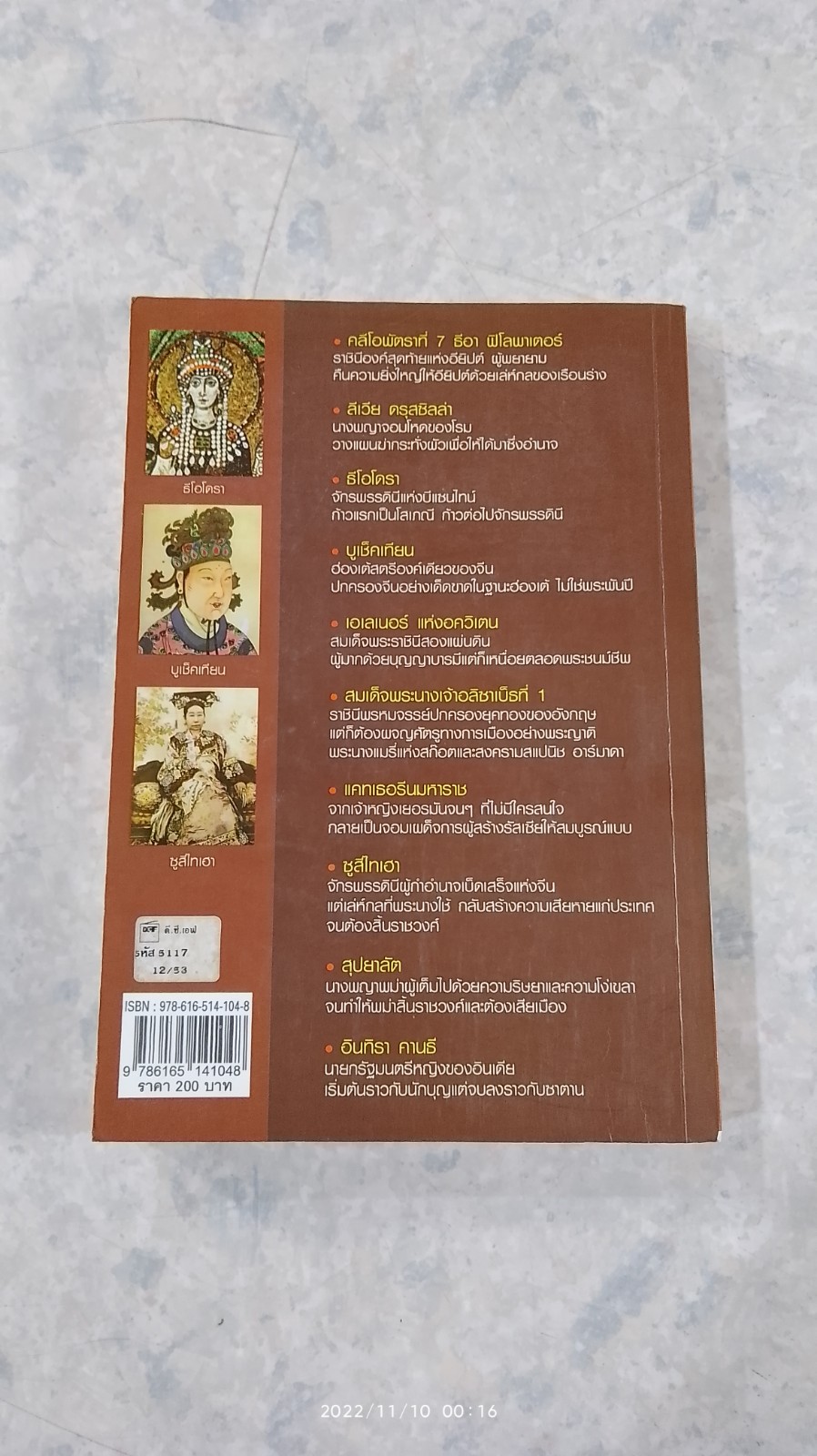 ยอดสตรีผู้พลิกโฉมประวัติศาสตร์ / คอสมอส