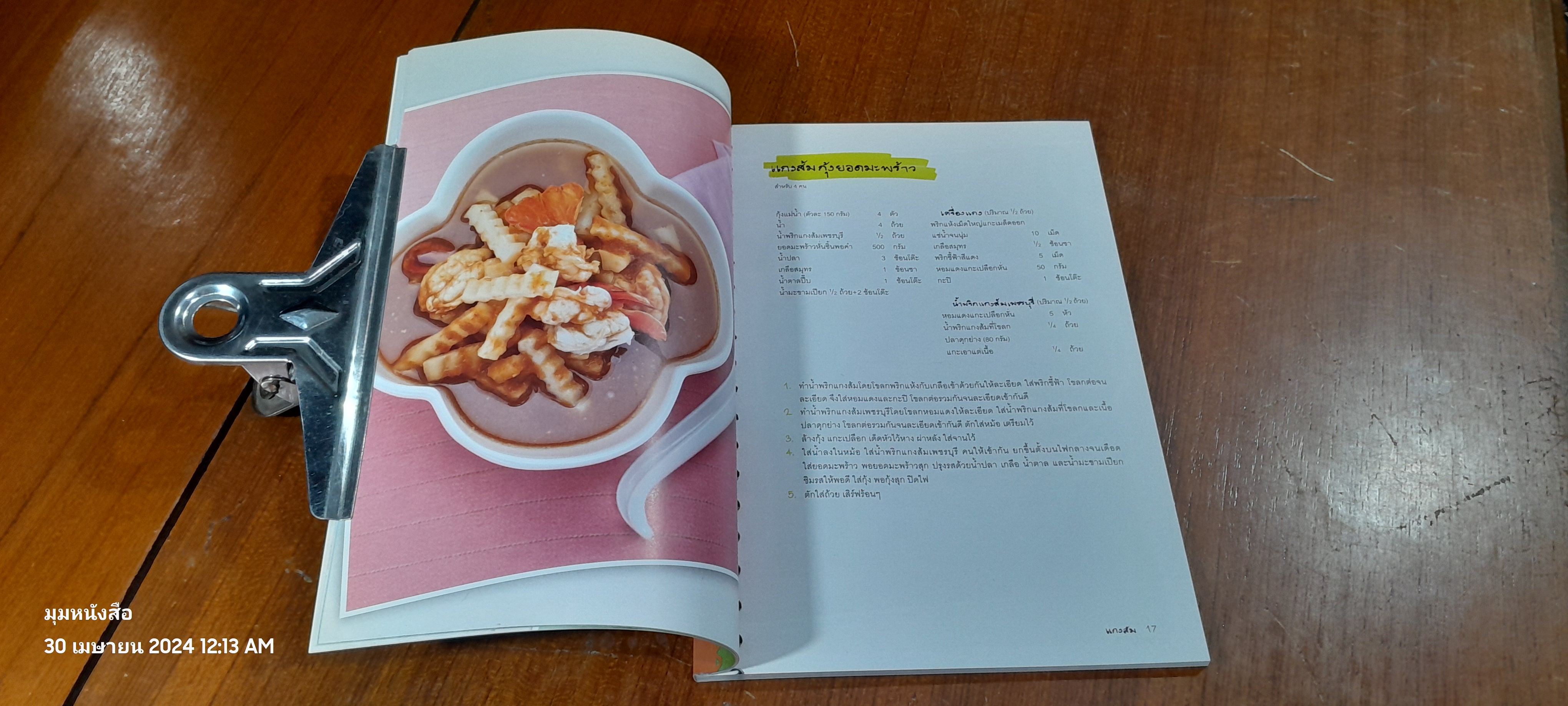 แกงส้ม แกงป่า แกงเลียง / แสงแดด