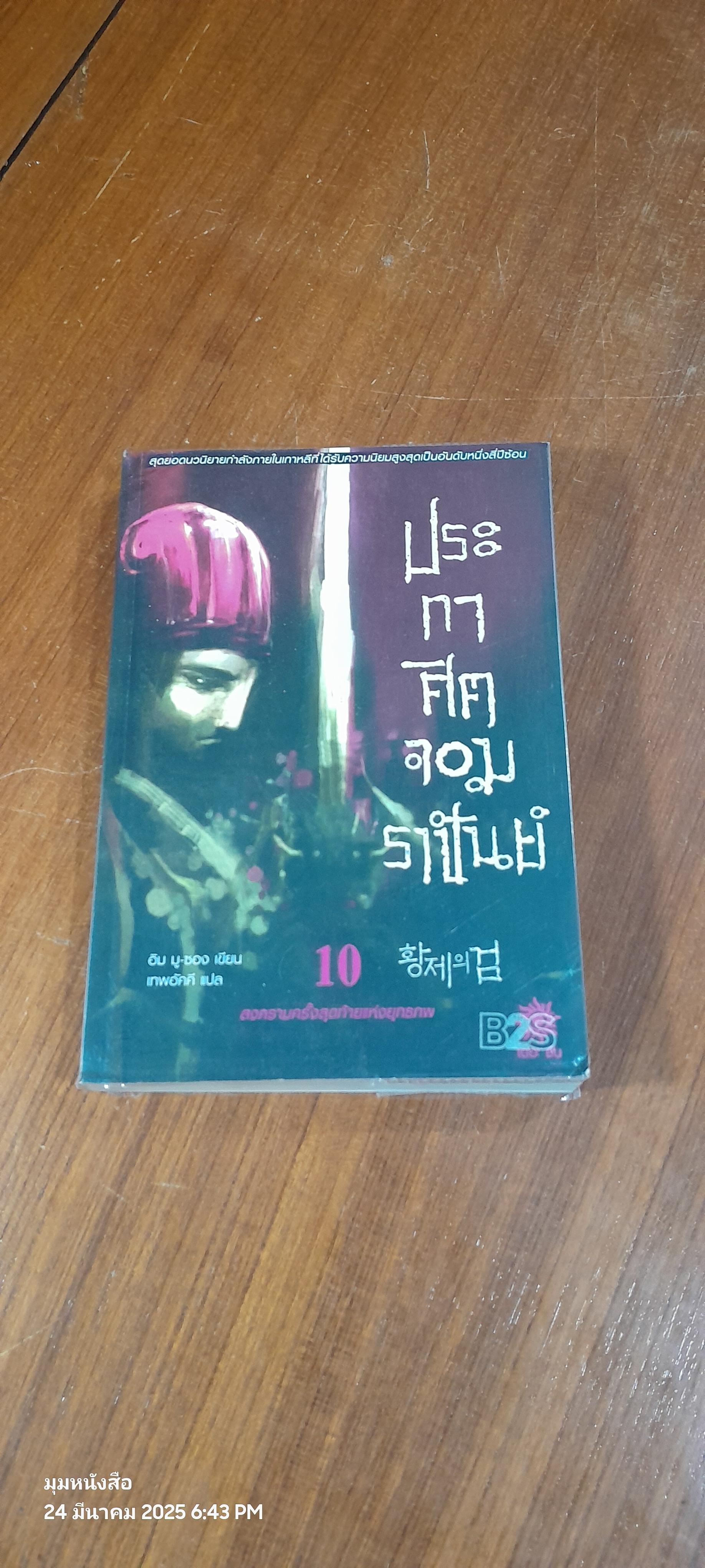 ประกาศิตจอมราชันย์ เล่ม 10 / อิม มู-ซอง