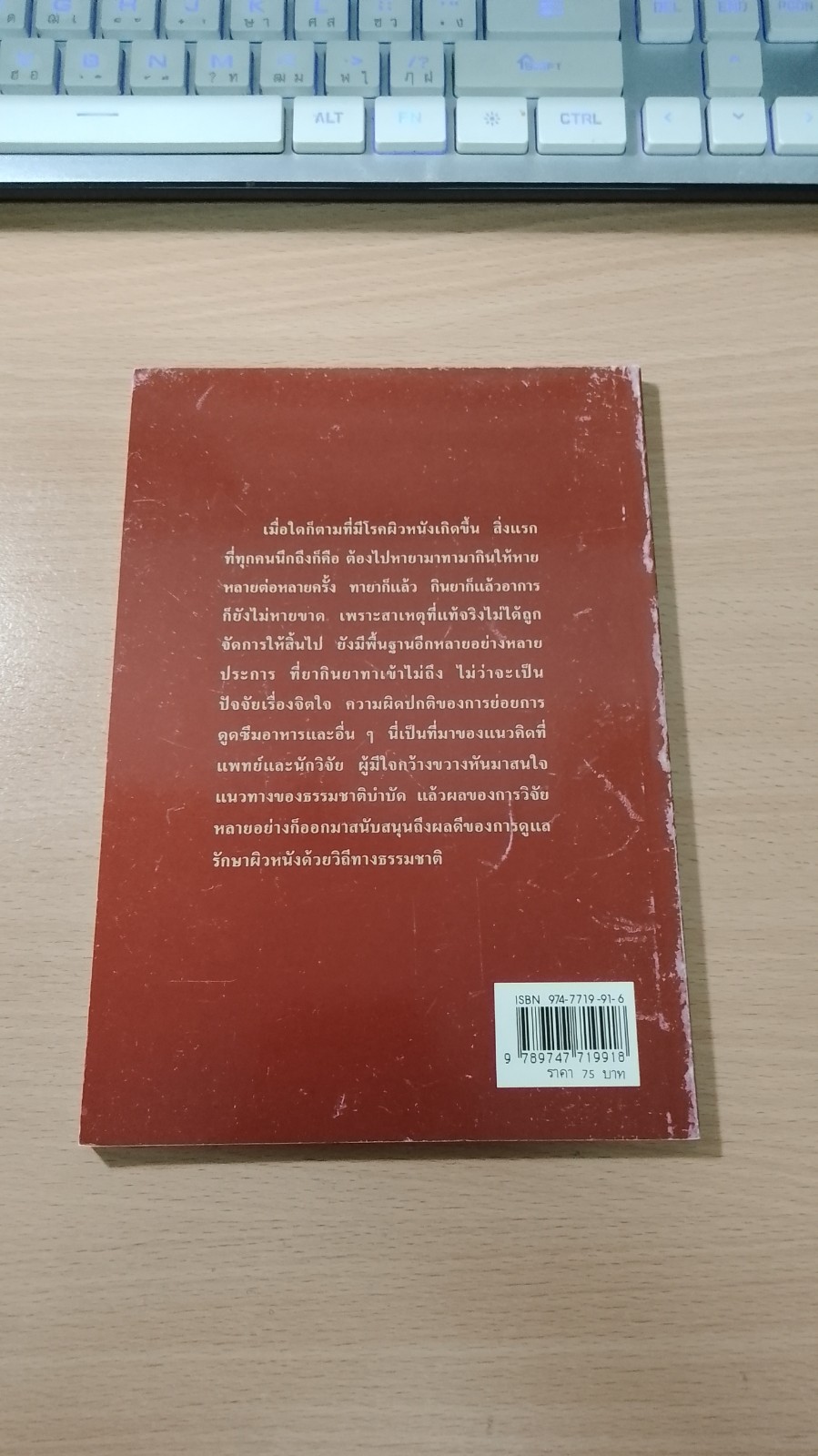 ธรรมชาติบำบัดสำหรับโรคผิวหนัง / อรชุน เลียววัฒนะผล