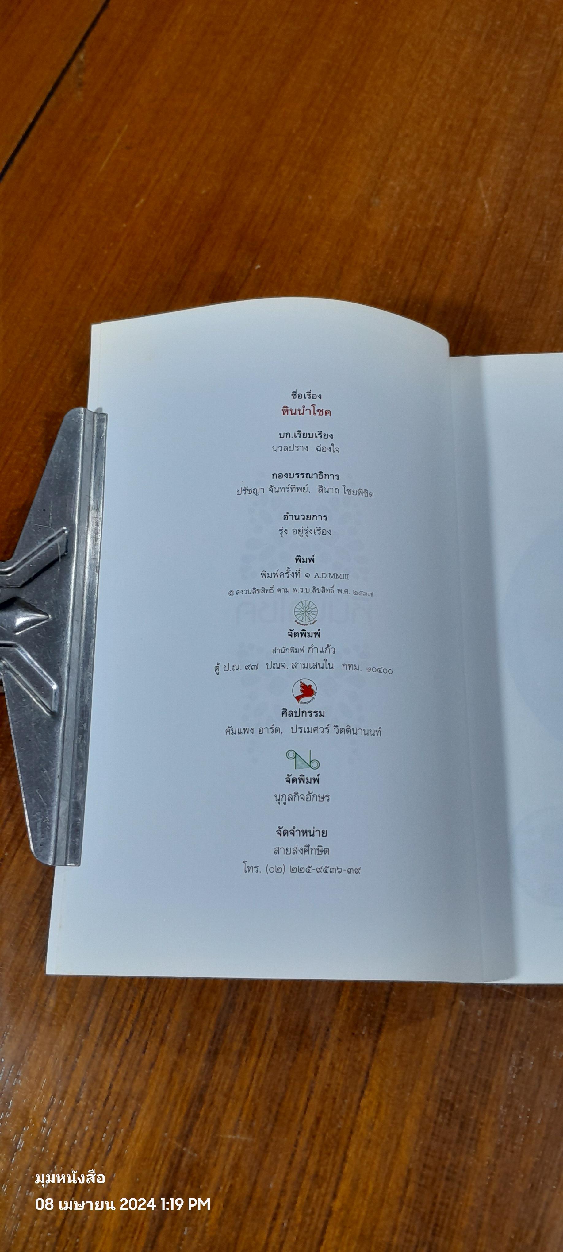 หินนำโชค / นวลปราง ฉ่องใจ