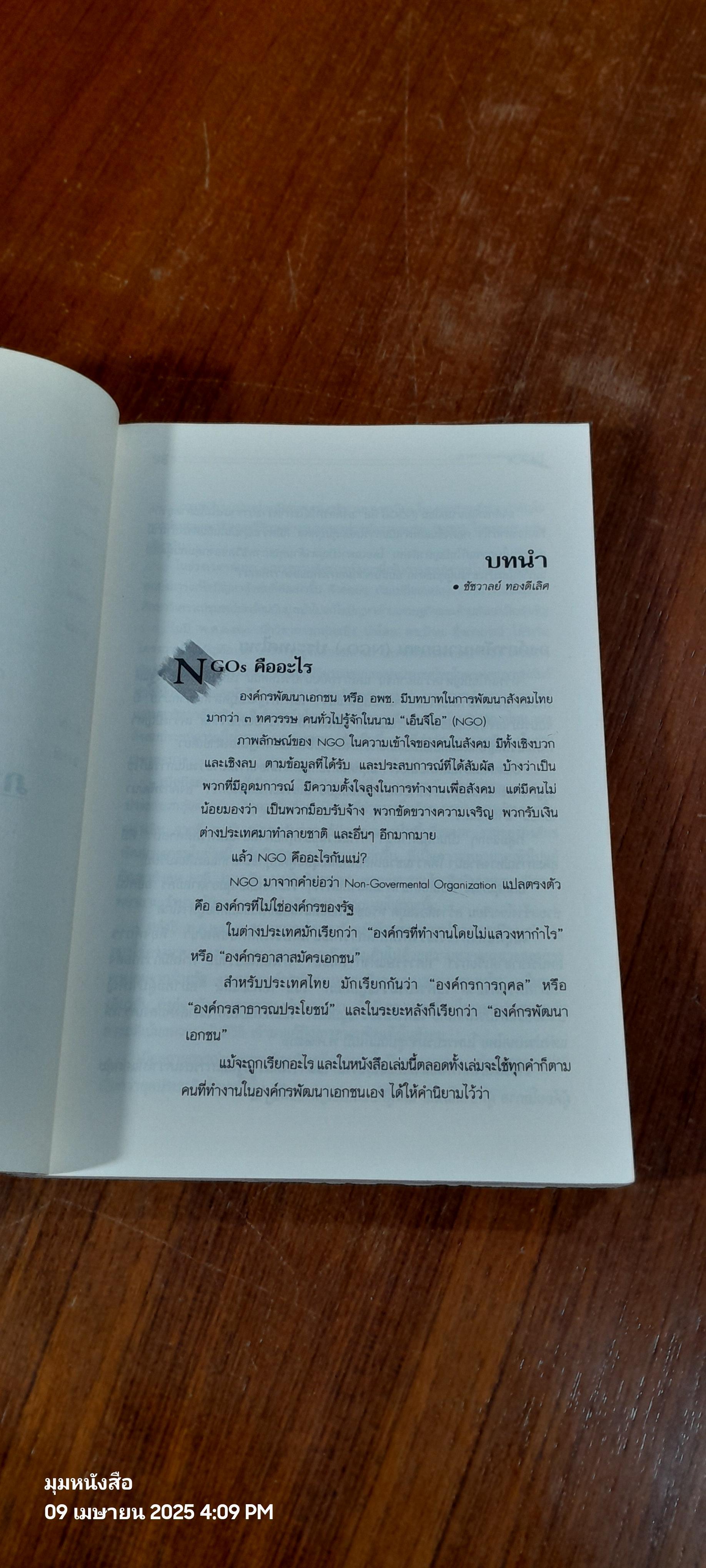 บันทึกลับ NGOs / ชัชวาลย์ ทองดีเลิศ (สภาพไม่สมบูรณ์)
