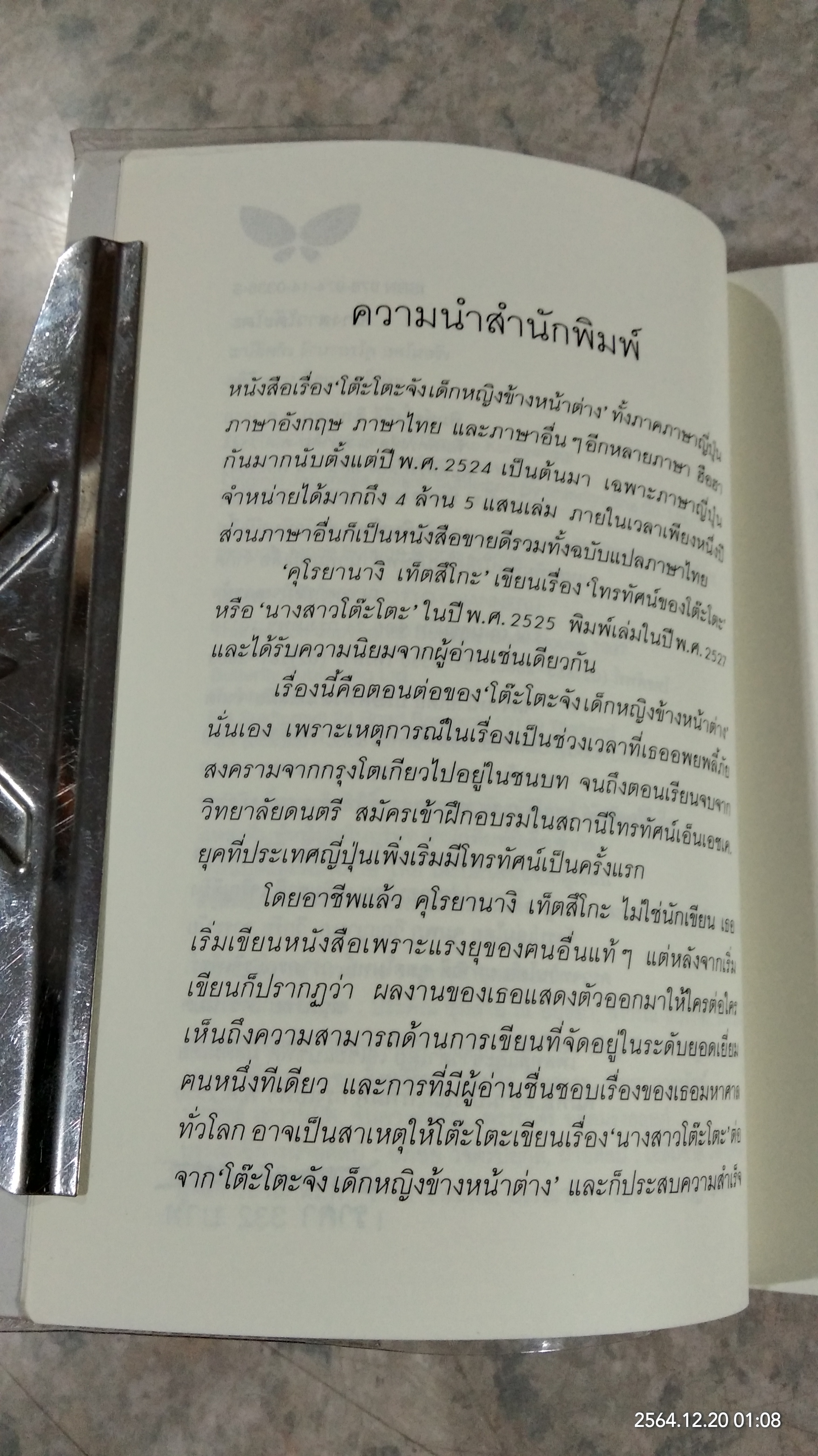 นางสาวโต๊ะโตะ / คุโรยานางิ เท็ตสึโกะ