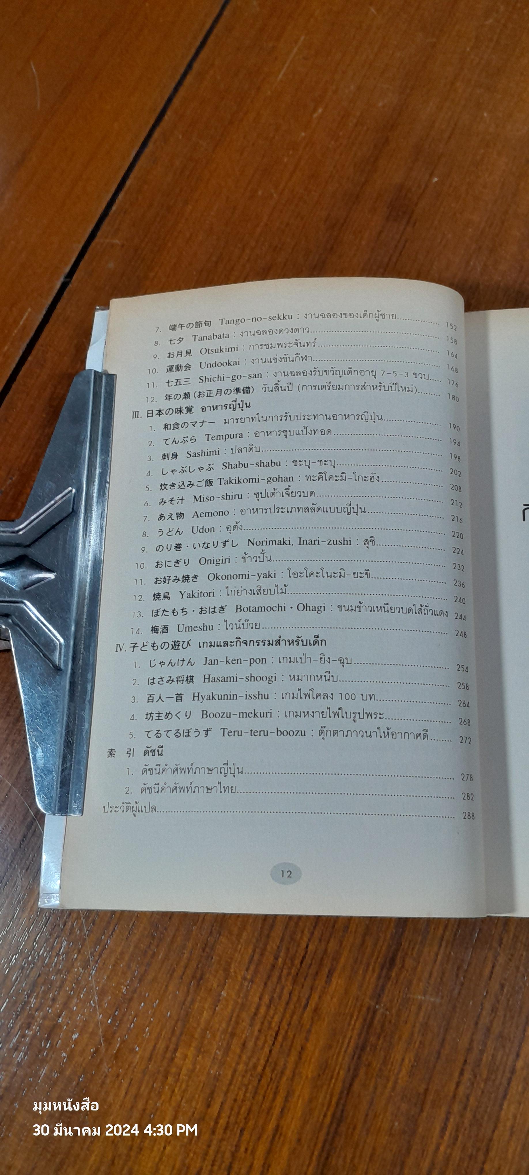 วัฒนธรรมญี่ปุ่น / โทะมิ โอคะโมะโทะ