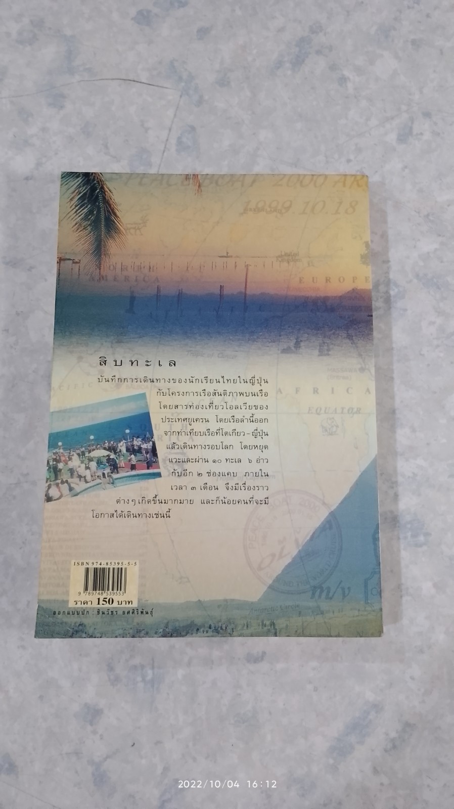 สิบทะเล / ธิดารัตน์ น้อยสุวรรณ