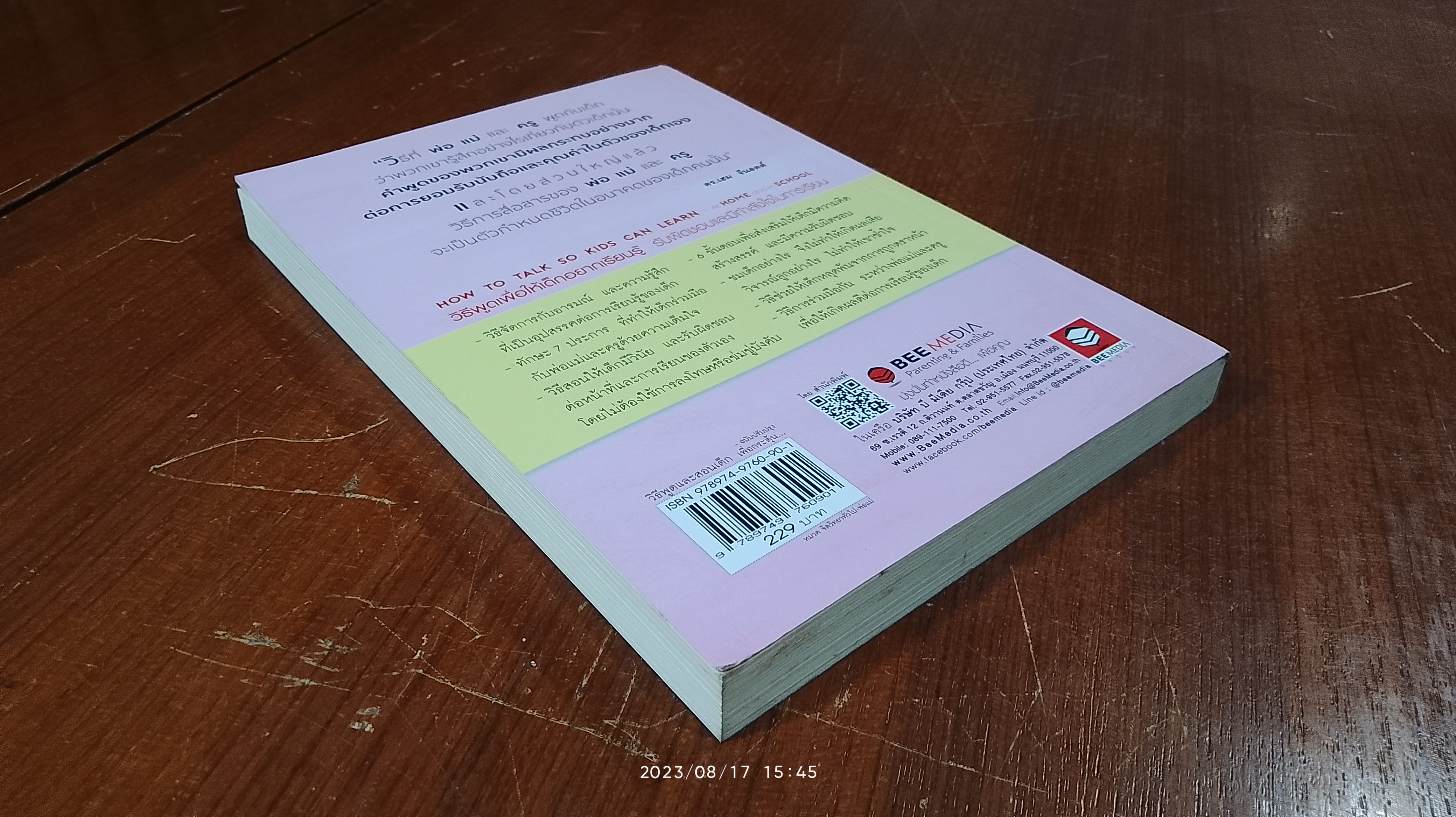 วิธีพูด และ สอนเด็ก ฉบับปรับปรุง / อเดล เฟเบอร์