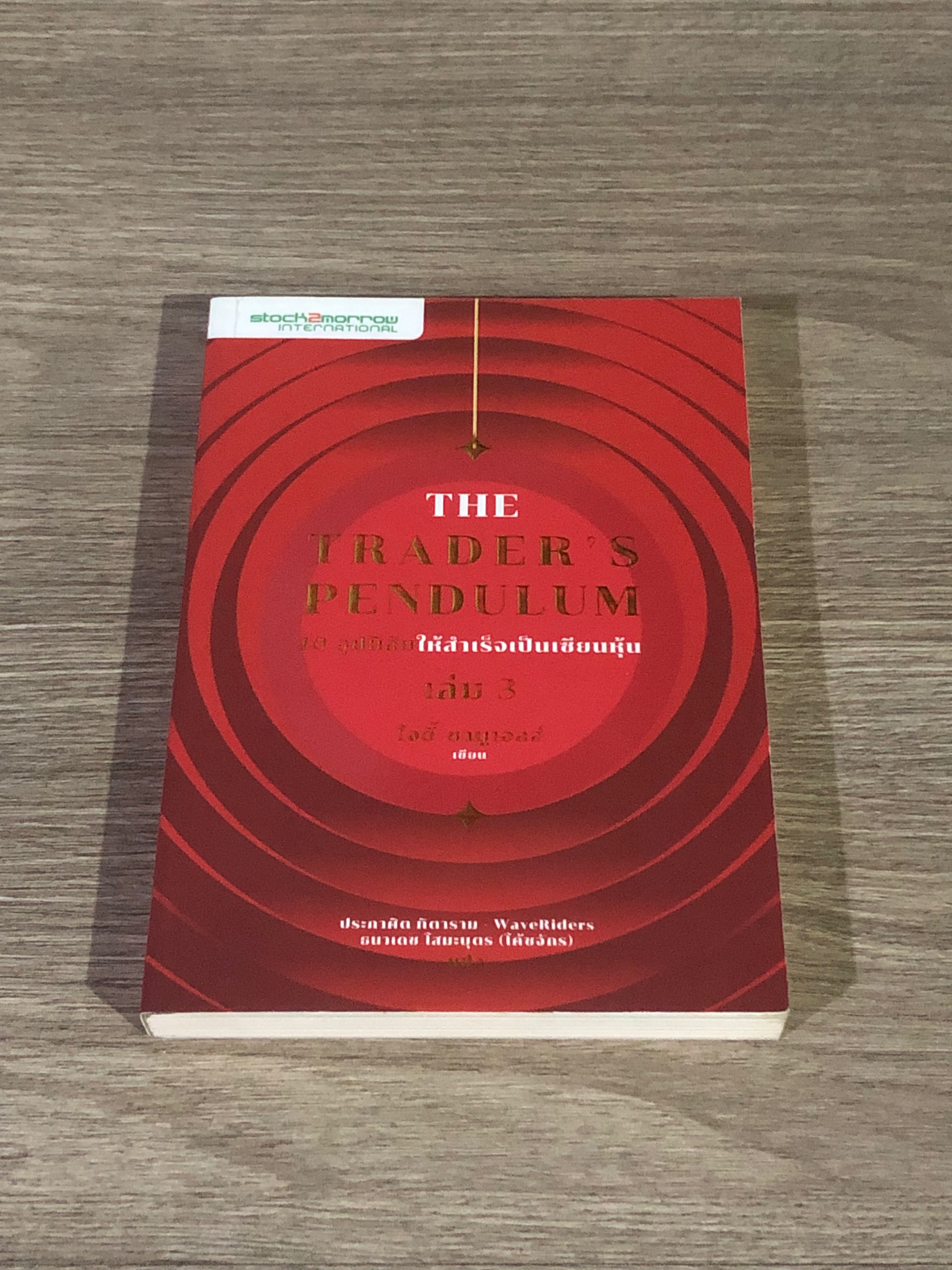 THE TRADER'S PENDULUM 10 อุปนิสัยให้สำเร็จเป็นเซียนหุ้น เล่ม 3 / โจดี้ ซามูเอลส์