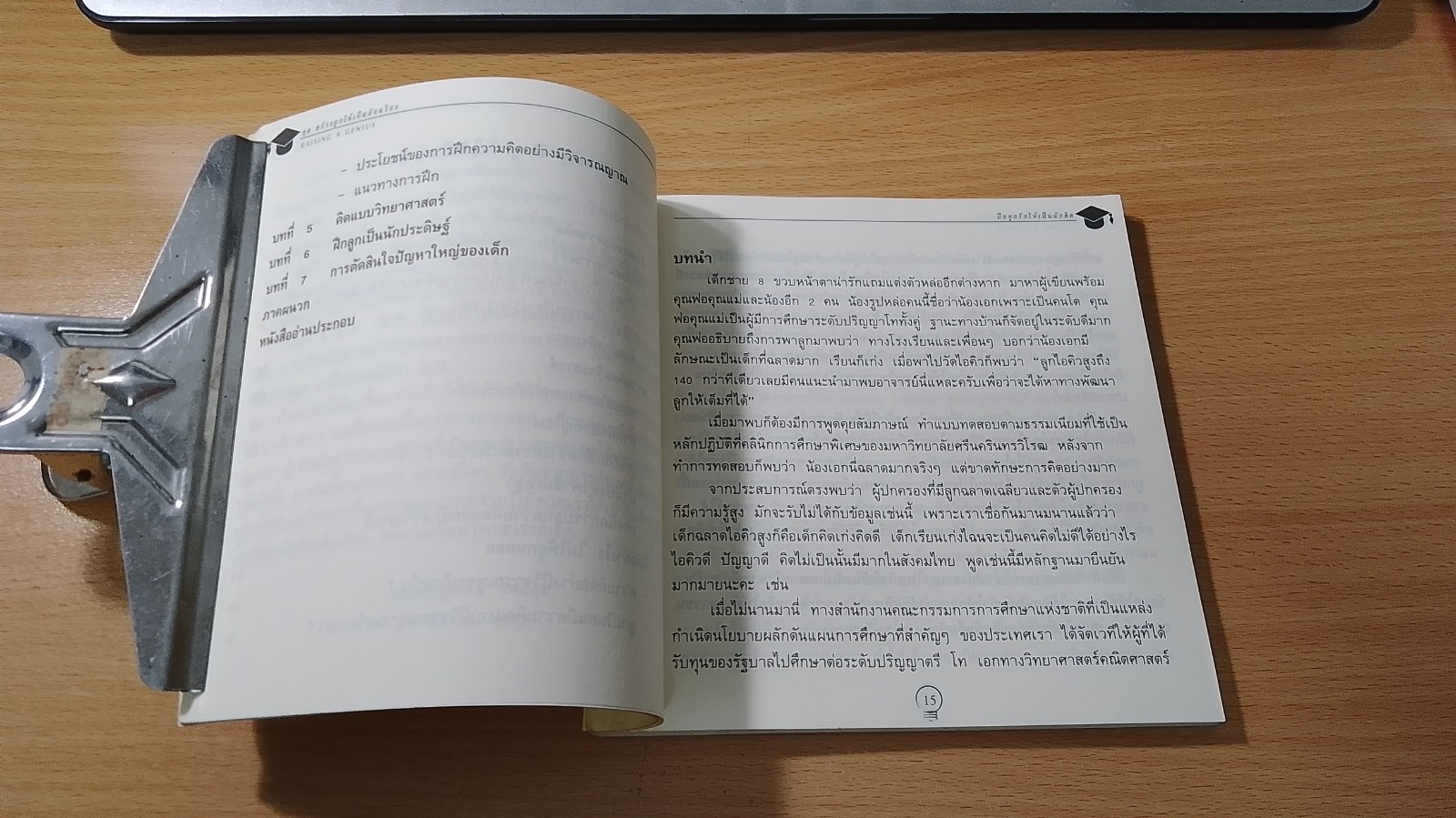 หนังสือ สร้างลูกให้เป็นอัจฉริยะ เล่ม 5 ฝึกลูกรักให้เป็นนักคิด / ผศ.ดร.อุษณีย์ โพธิสุข