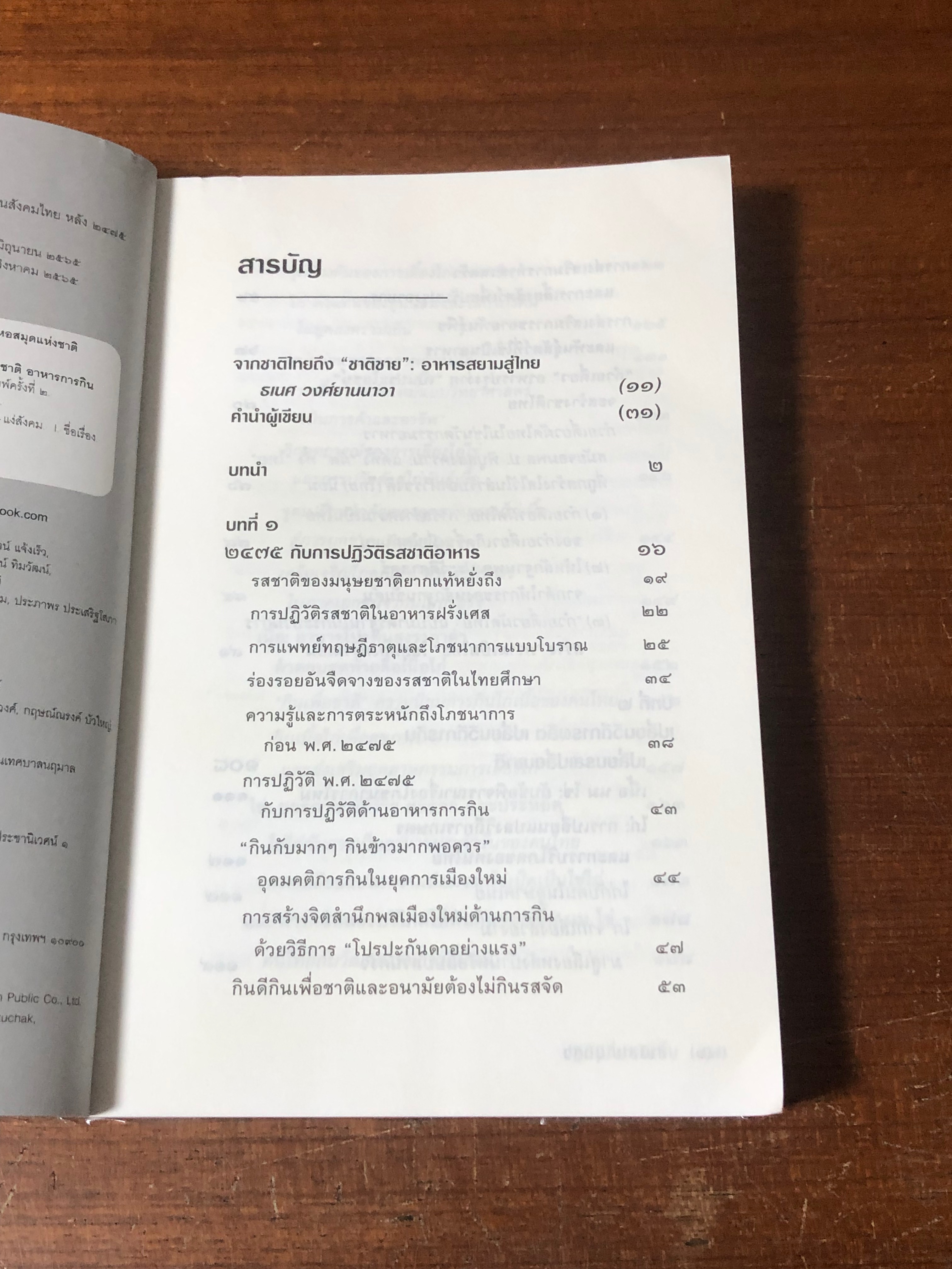 ปฏิวัติที่ปลายลิ้น / ชาติชาย มุกสง