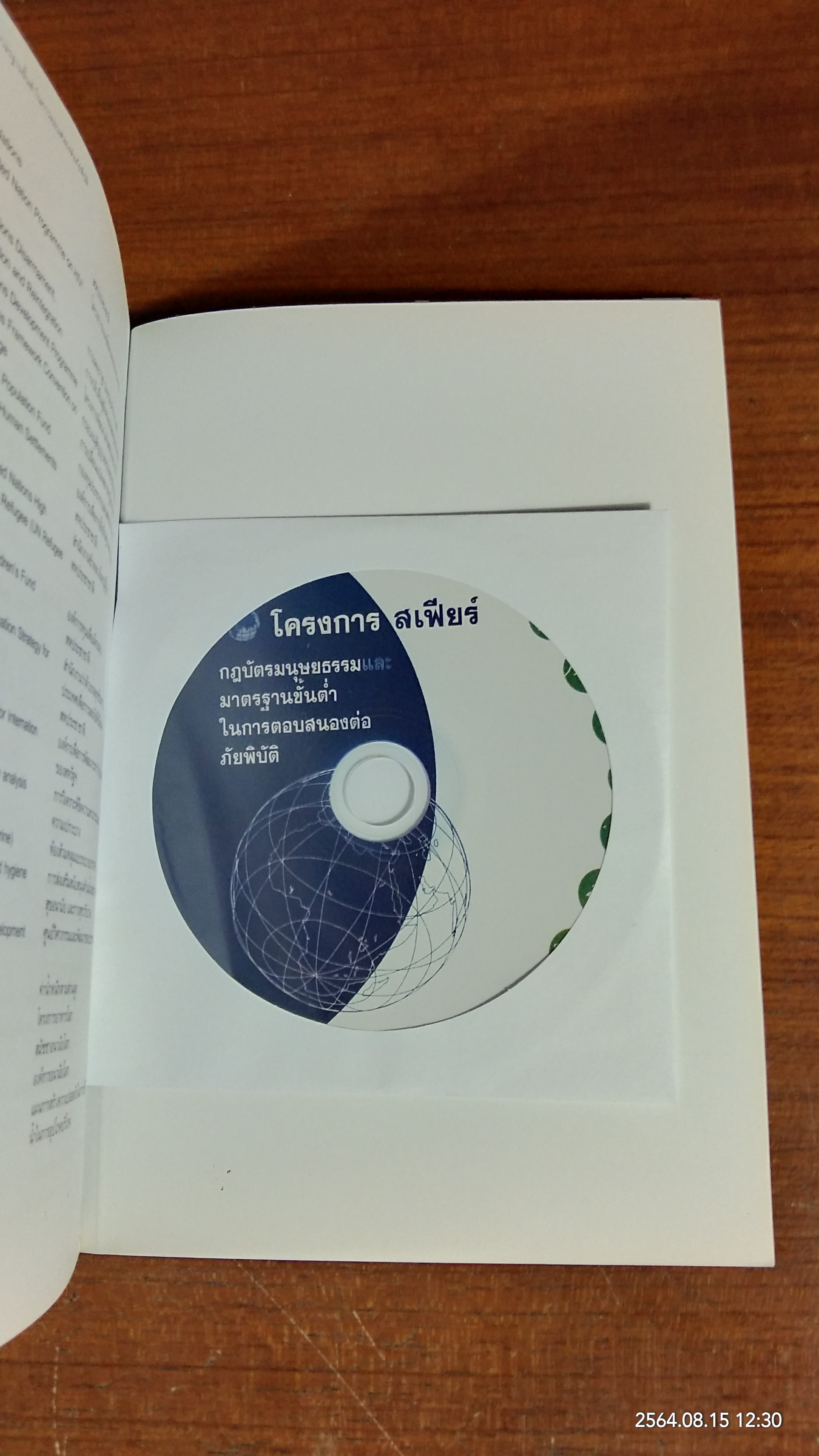 โครงการ สเฟียร์ กฎบัตรมนุษยธรรมและมาตรฐานขั้นต่ำในการตอบสนองต่อภัยพิบัติ