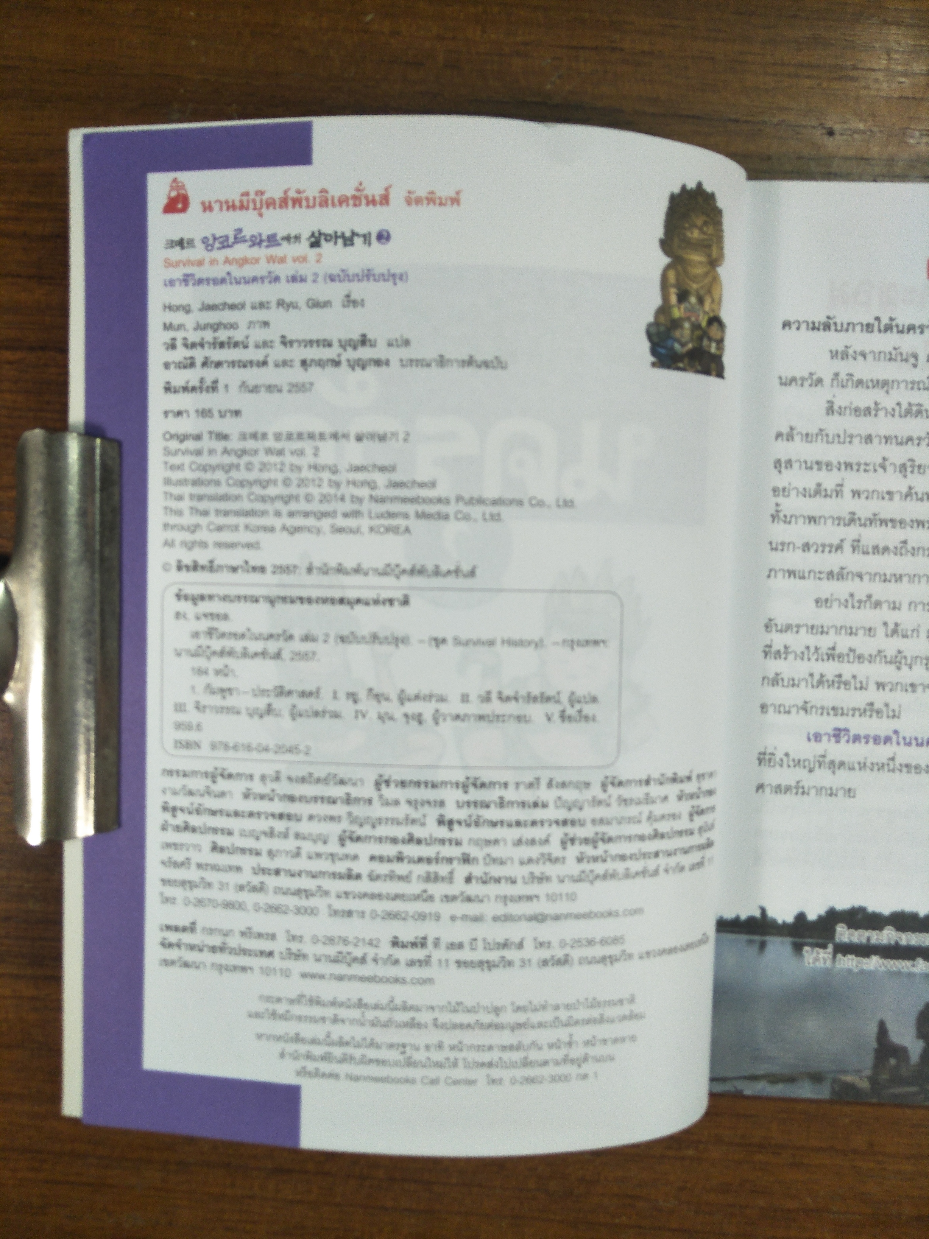 เอาชีวิตรอดใน นครวัด / วลี จิตจำรัสรัตน์ และ จิราวรรณ บุญสืบ แปล