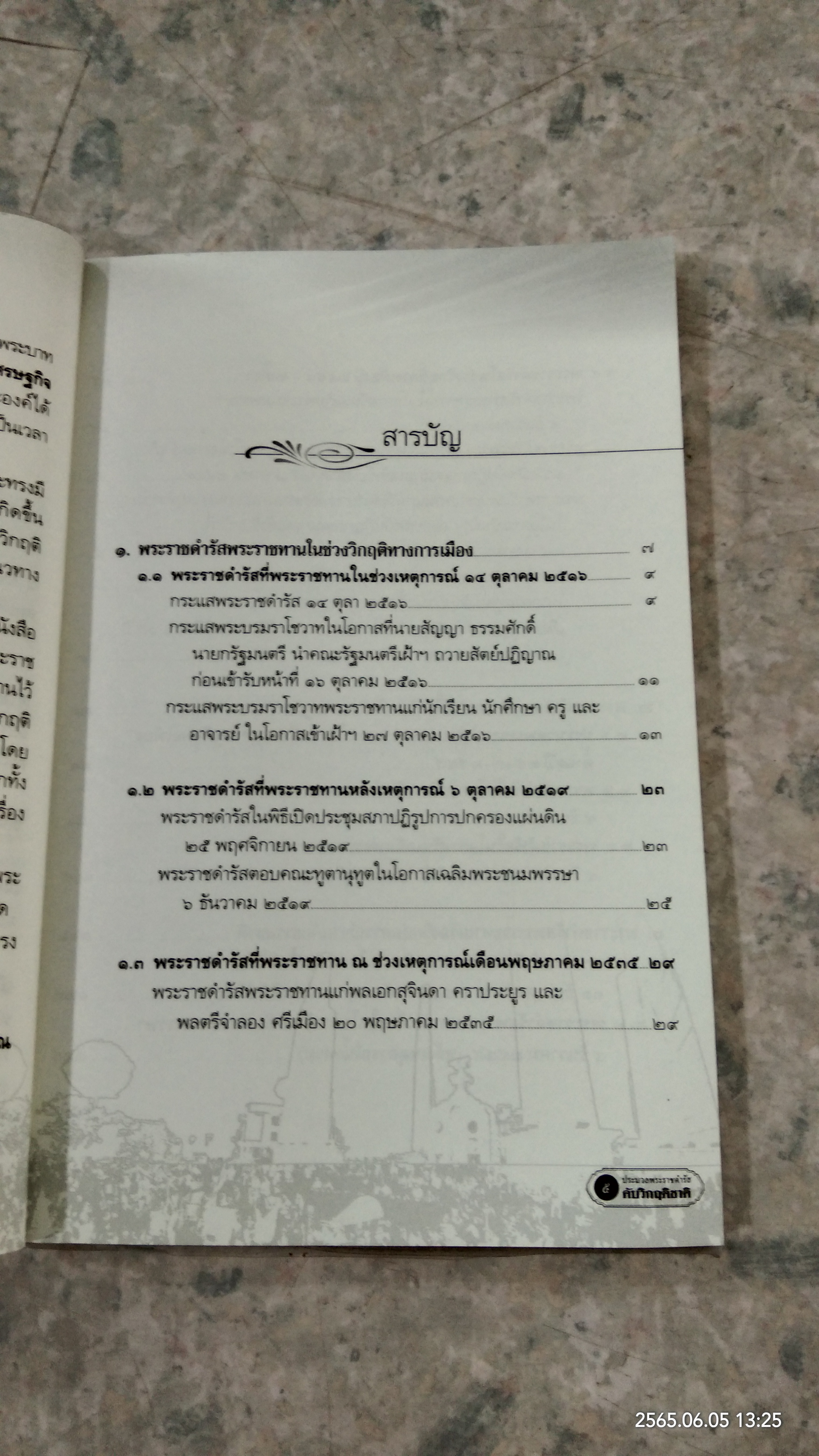 ประมวลพระราชดำรัส ดับวิกฤติชาติ