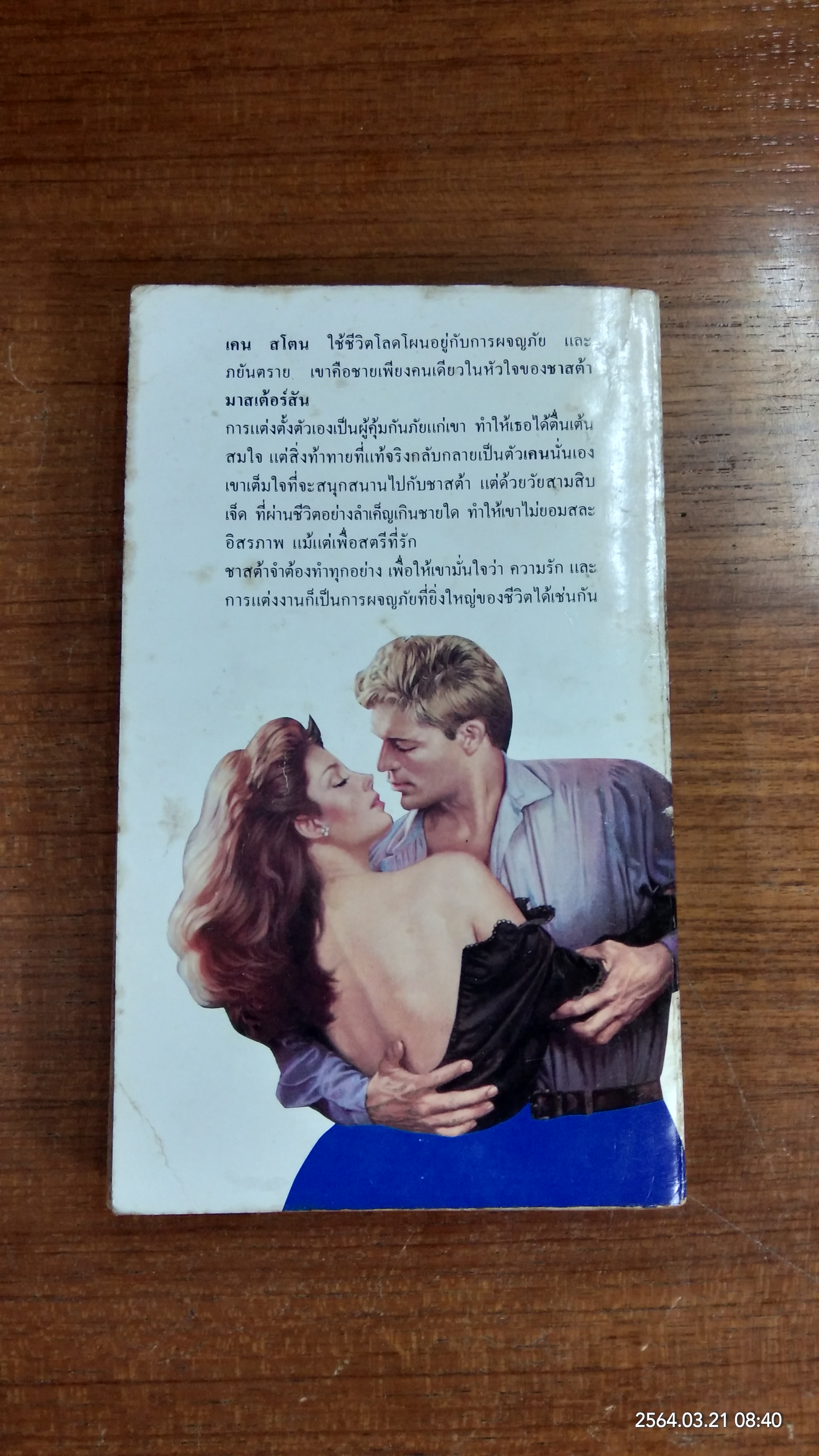 หัวใจรักพยัคฆ์สาว / ปริญ ชินรัตน์