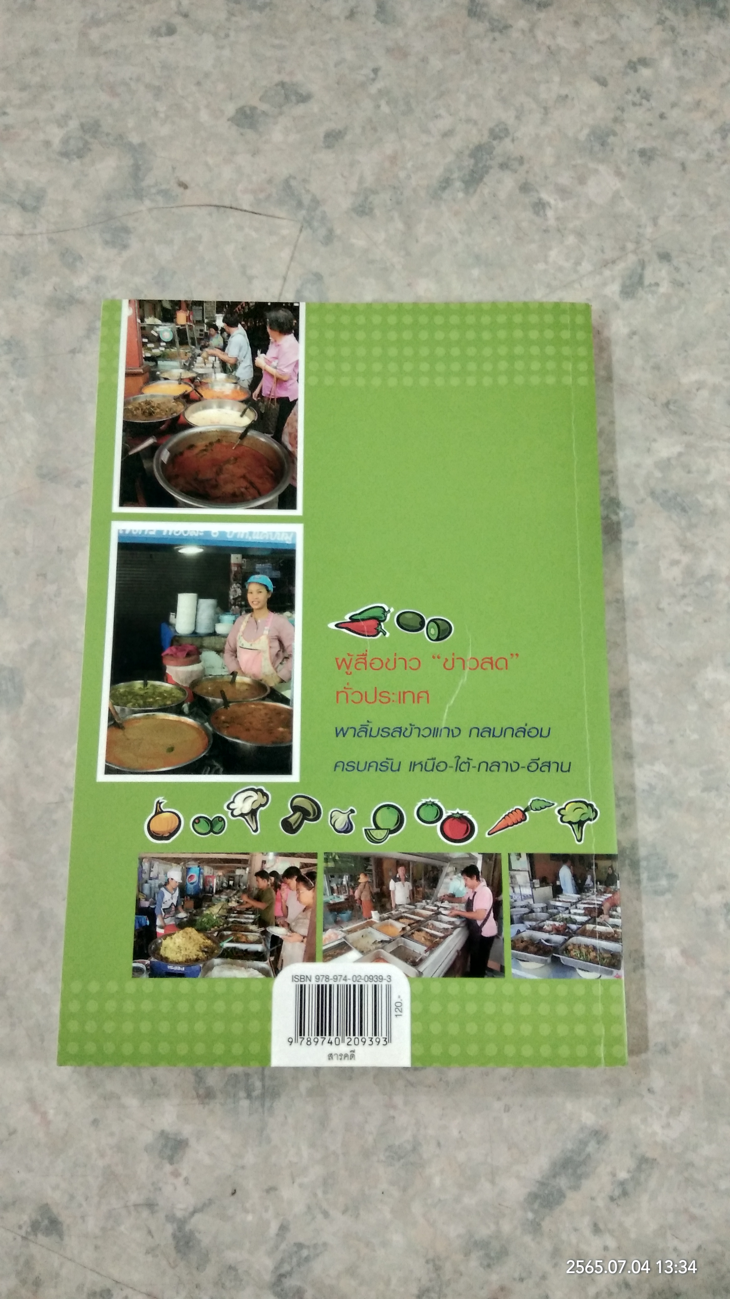 ข้าวแกงเด็ด 77 จังหวัด / ข่าวสด