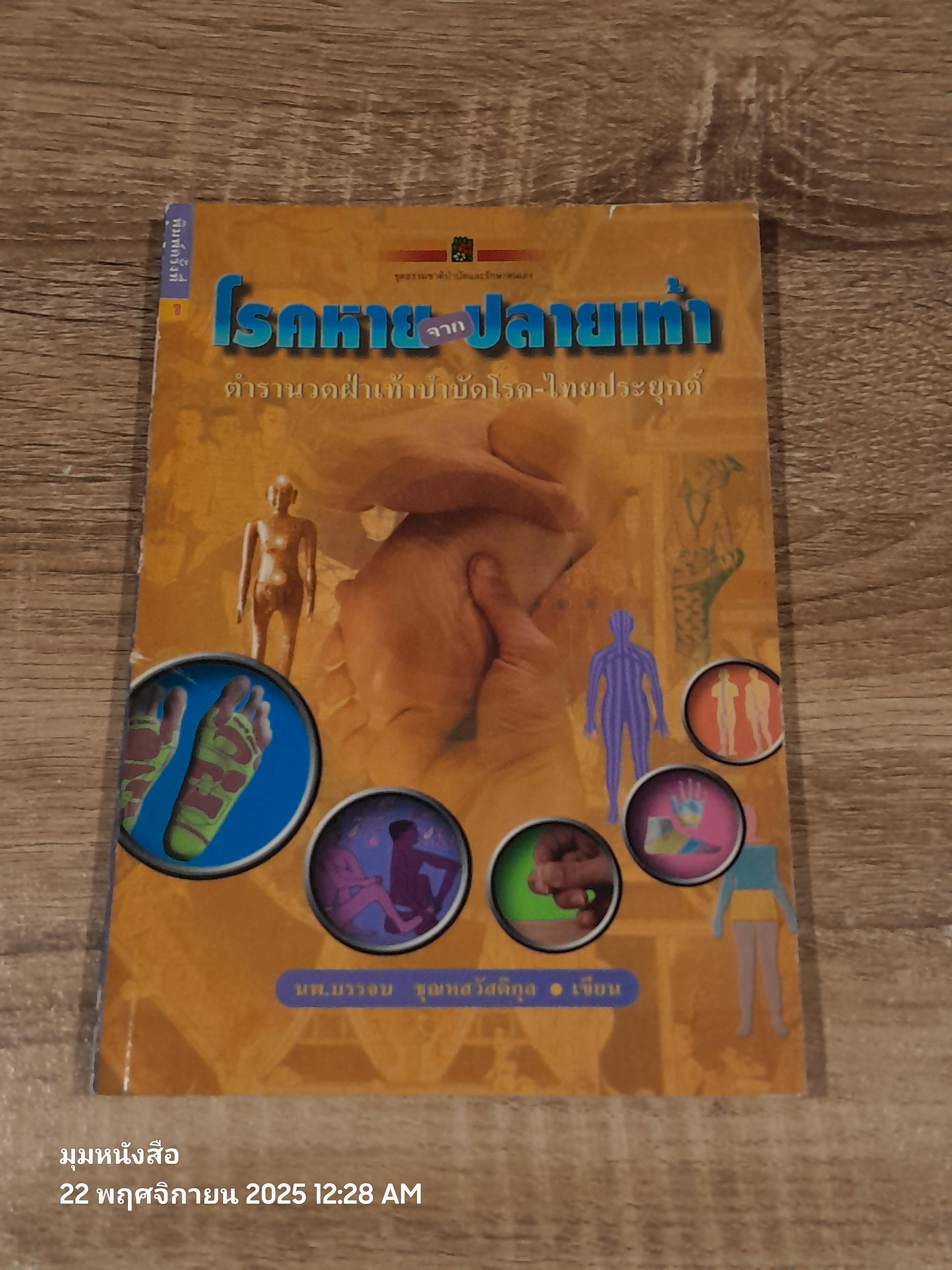 โรคหายจากปลายเท้า / นพ.บรรจบ ชุณหสวัสดิกุล